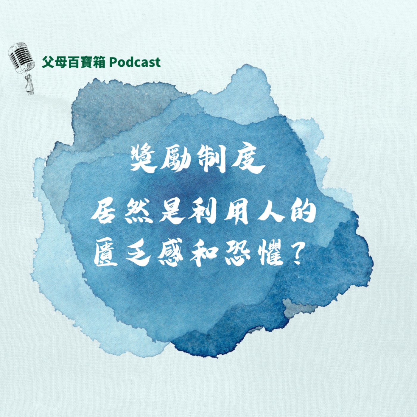 【父母百寶箱】獎勵制度居然是利用人的匱乏感及恐懼 episode artwork