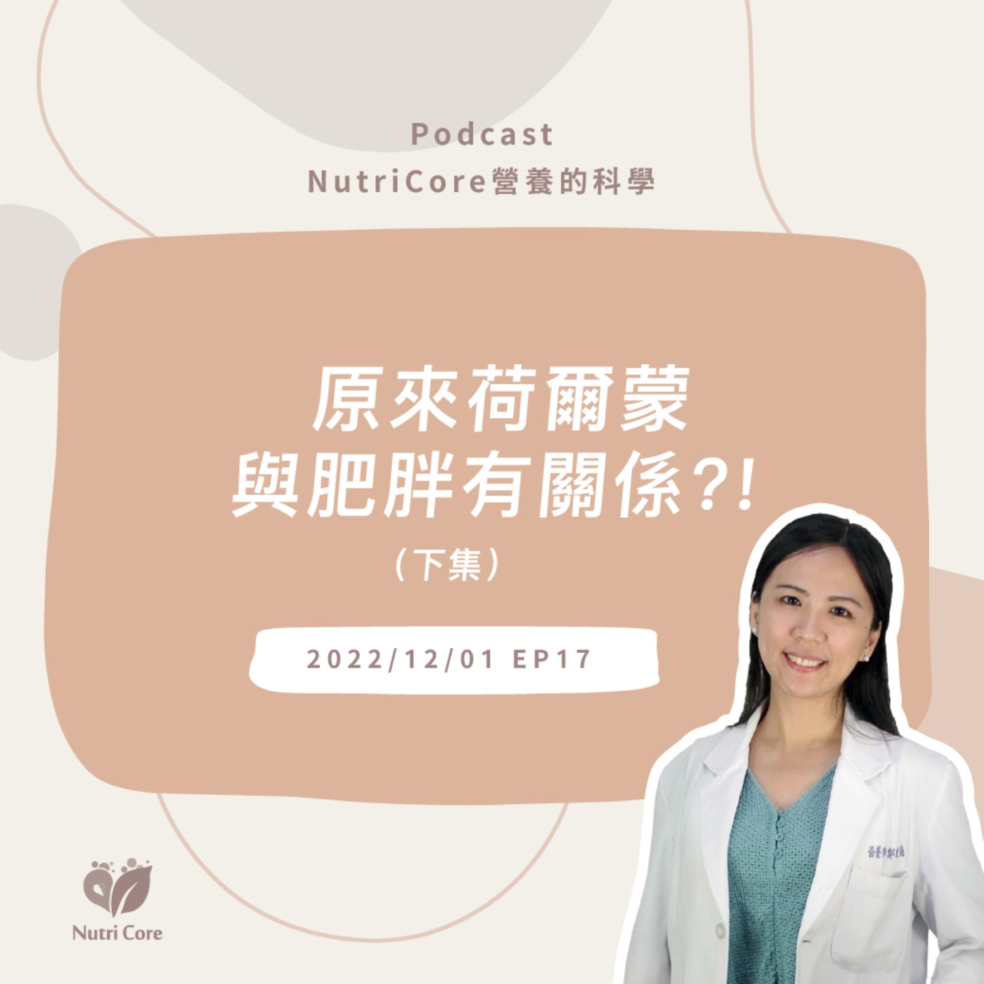 EP57. 原來荷爾蒙與肥胖有關係?!總是瘦不下來的你快來聽聽看營養師怎麼說?(下集)feat. 讓你減重不再走冤枉路的東蘭營養師|營養的科學