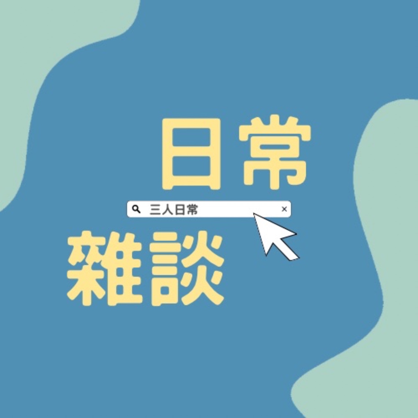 雜談#7｜別再邀功了請好好工作/每天一杯手搖飲快樂無比 episode artwork