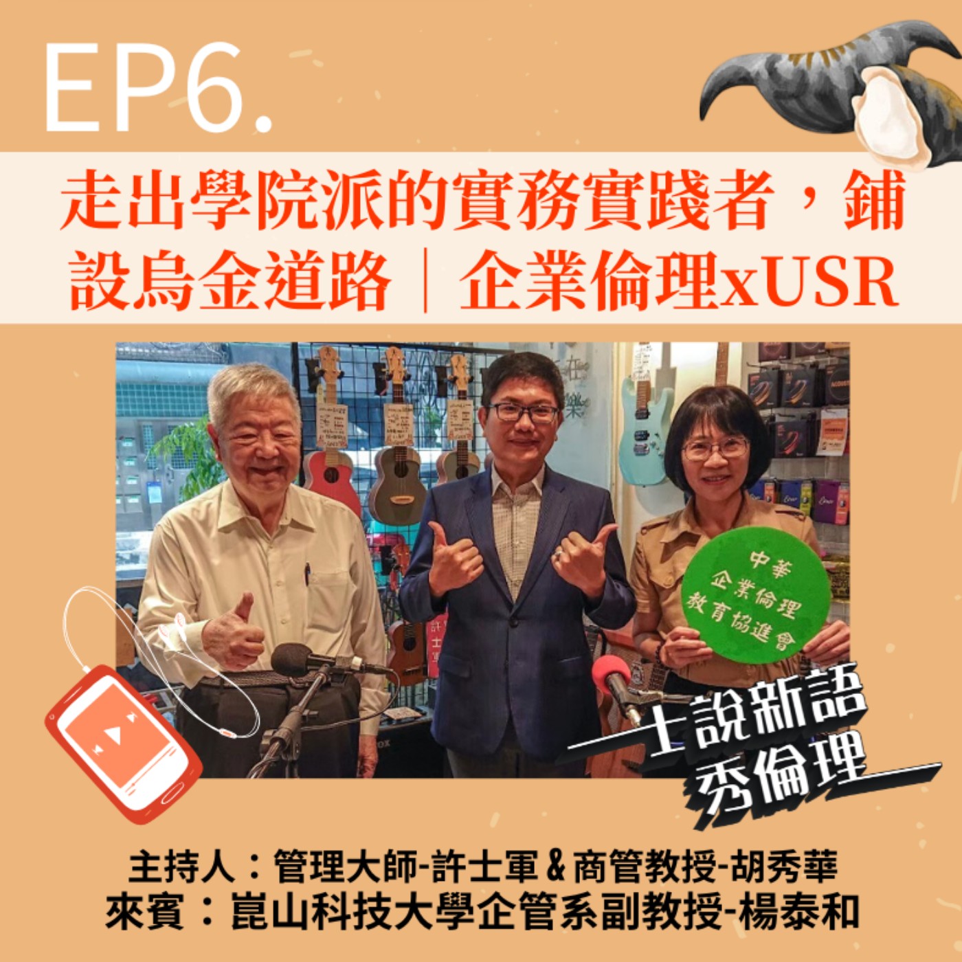 第2季EP6【走出學院派的實務實踐者,鋪設烏金道路: 企業倫理xUSR】許士軍&胡秀華 feat.崑山科技大學企管系副教授-楊泰和