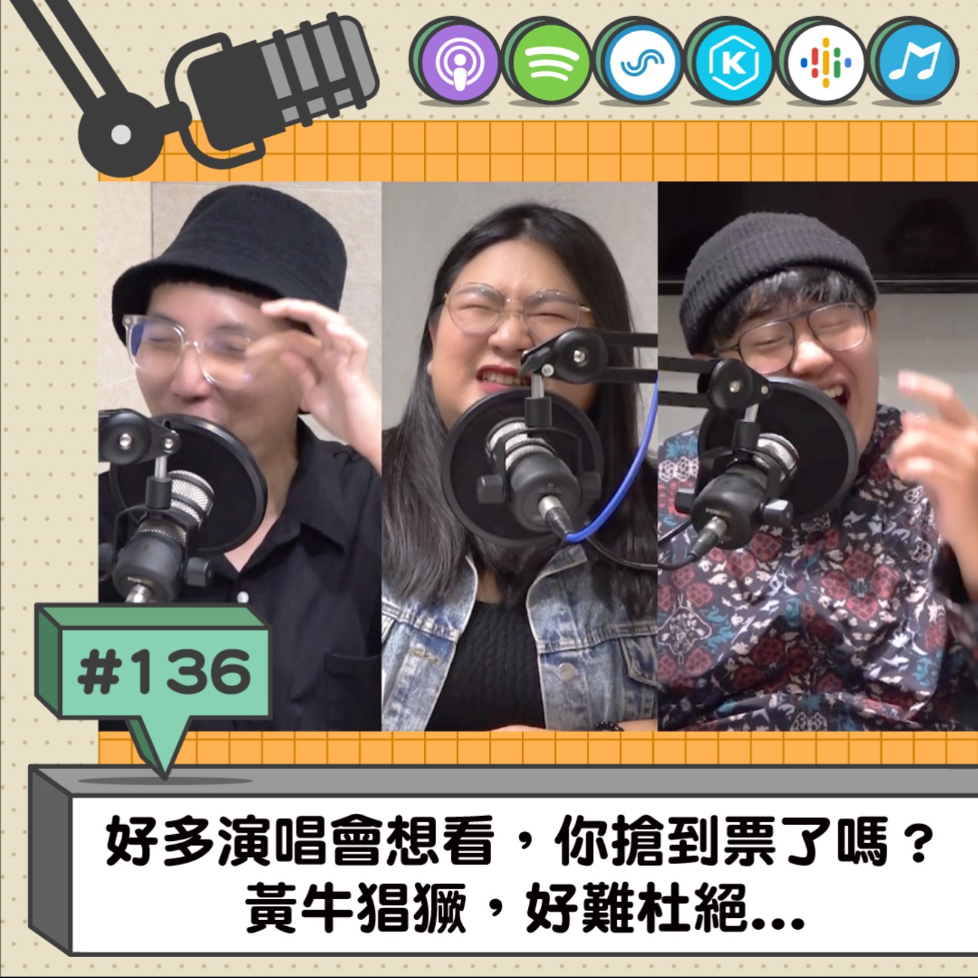 EP136 | 好多演唱會想看，你搶到票了嗎？ 黃牛猖獗，好難杜絕...