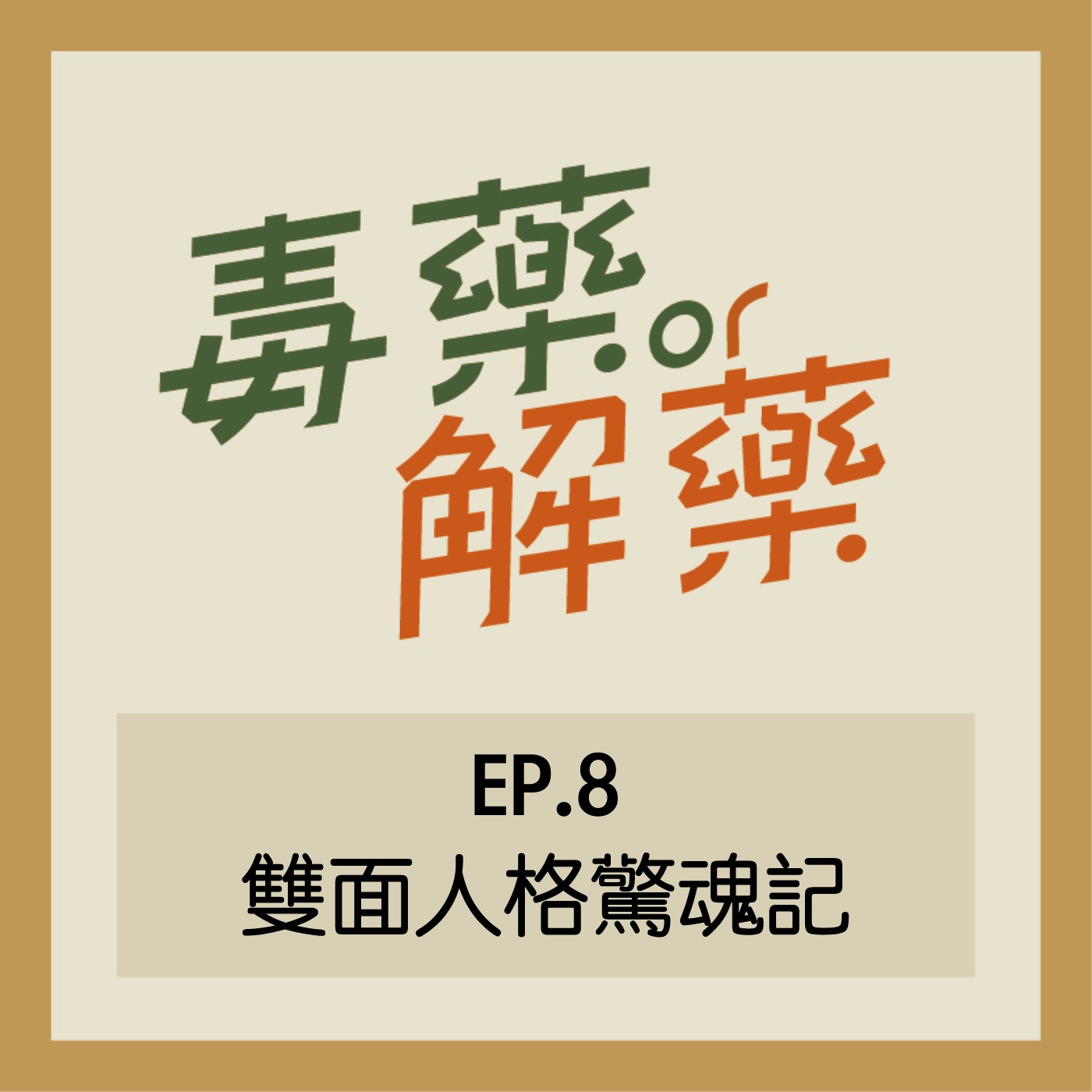 EP.8 毒藥／解藥？他不再是你認識的他該怎麼辦？那些令人意外的反差性格～ episode artwork