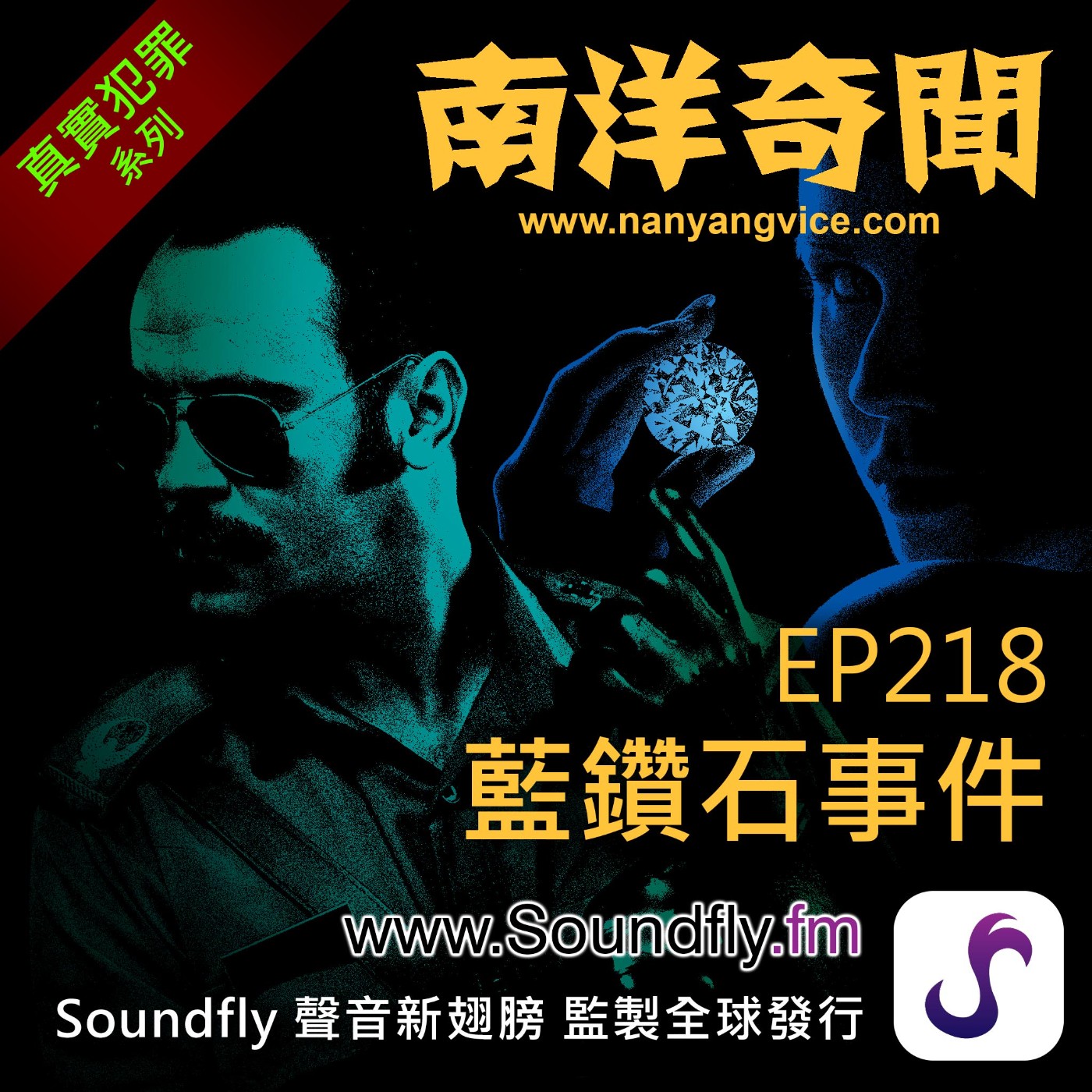 EP218  藍鑽石事件 episode artwork