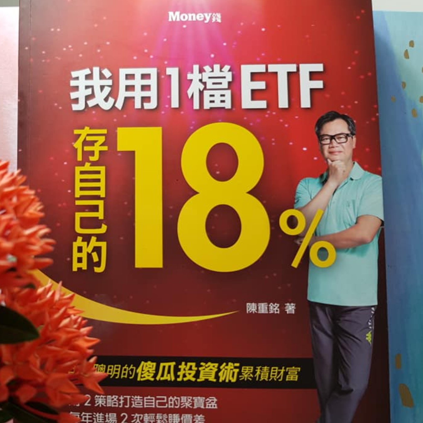 EP42【財富筆記】這是戰爭！直球對決3大心魔！《我用1檔ETF存自己的18%》(4)  episode artwork