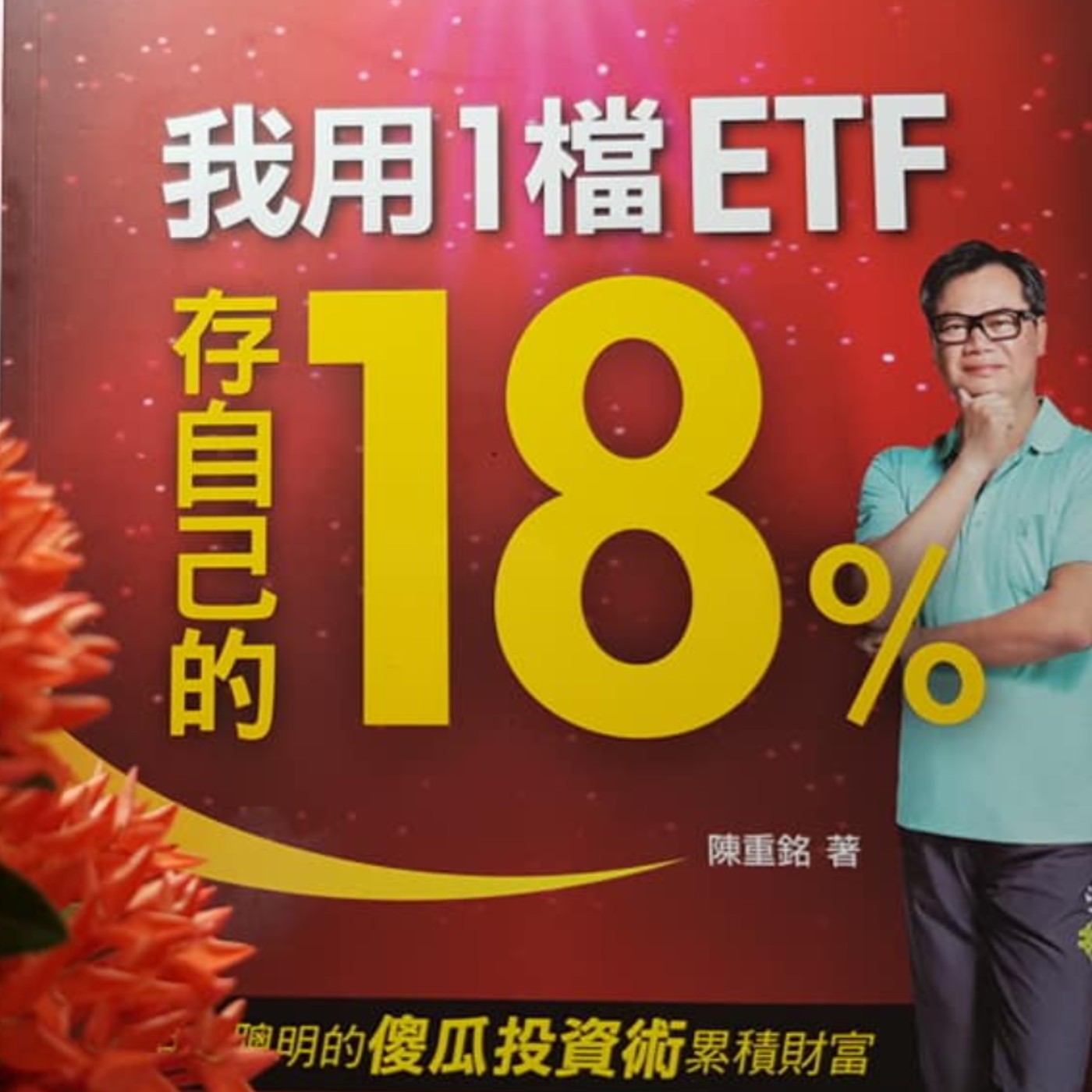 EP43【財富筆記】0056一年進場兩次，輕鬆賺價差《我用1檔ETF存自己的18%》(5)  episode artwork
