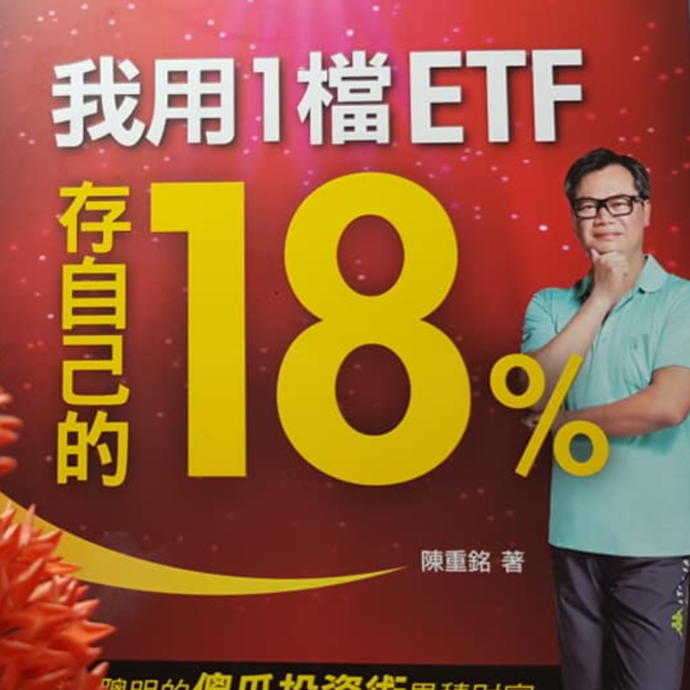 EP44【財富筆記】0056遇到股災，怎麼辦?《我用1檔ETF存自己的18%》(6) episode artwork
