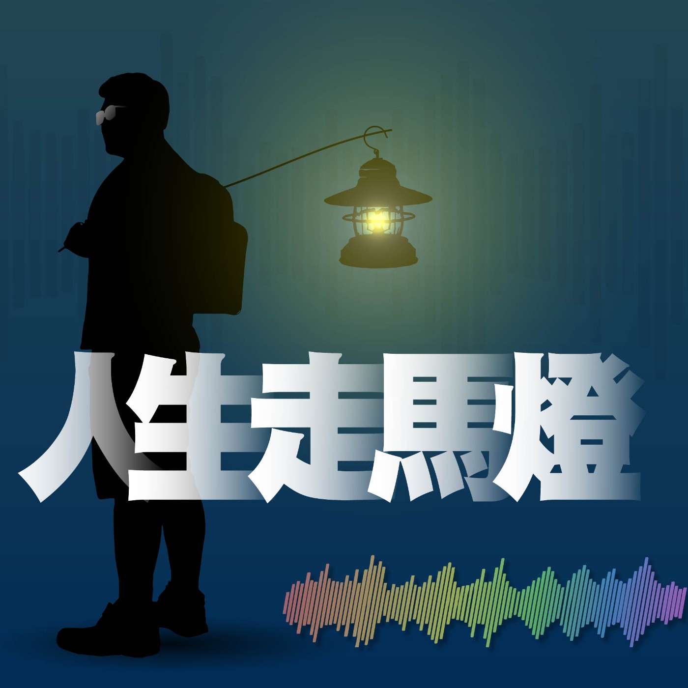 EP01-如果失去生命中最愛最在乎的人，你會如何過你往後的日子 episode artwork