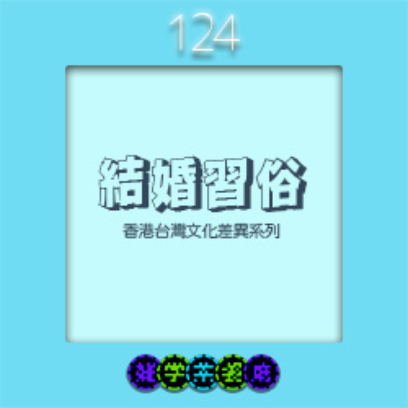 雜學茶餐廳