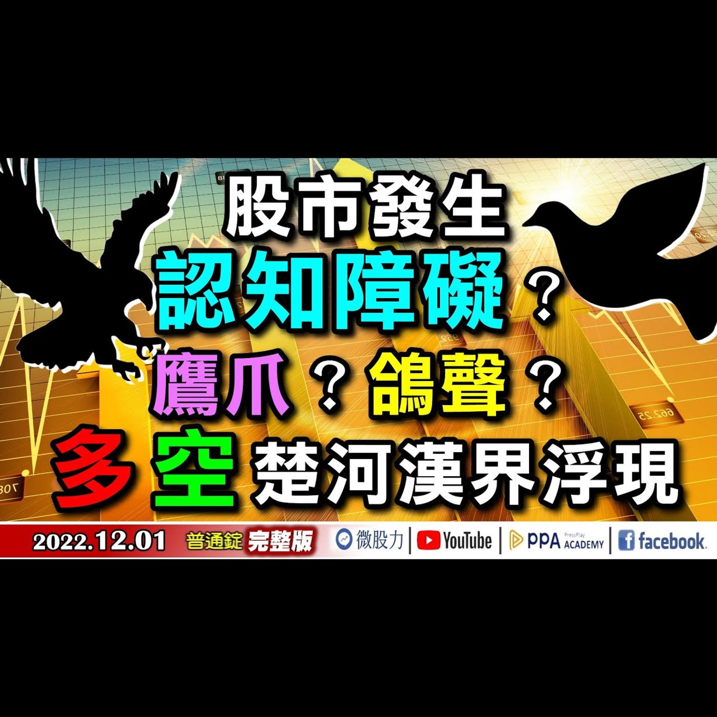 股市發生認知障礙？鷹爪？鴿聲？多頭！空頭！楚河漢界浮現！《我是金錢爆》普通錠 2022.1201 episode artwork