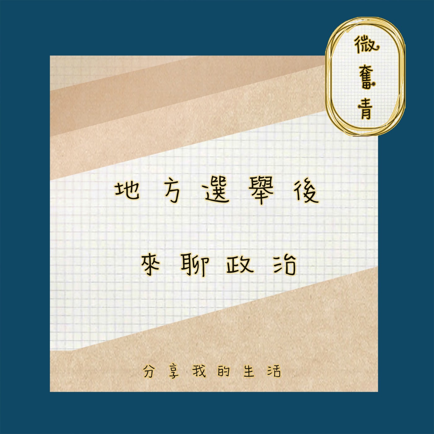【微奮青】EP061 -  地方選舉後來聊政治 對於這次中國抗議事件的看法 episode artwork