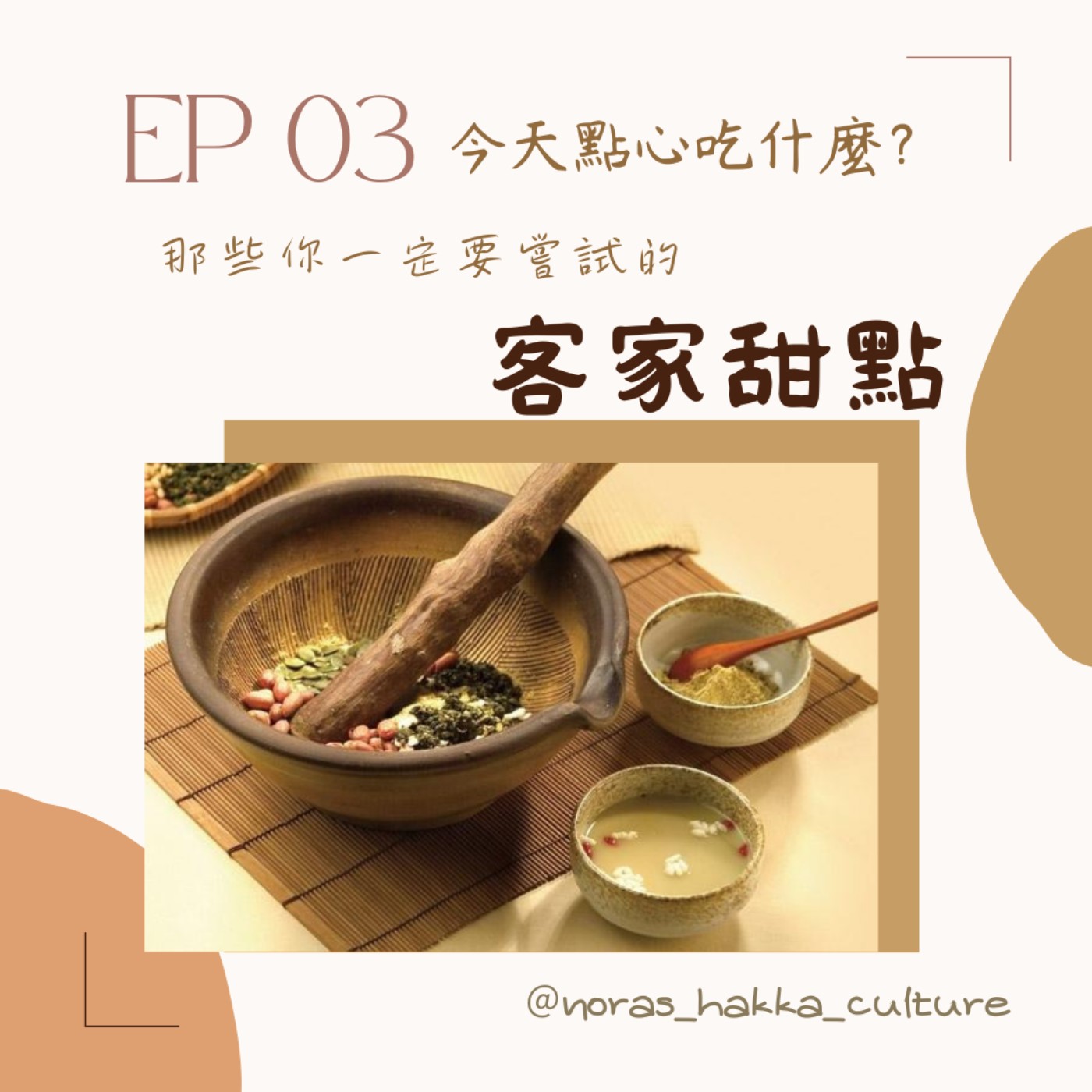 EP03 | 那些你一定要嘗試的「客家甜點」 episode artwork