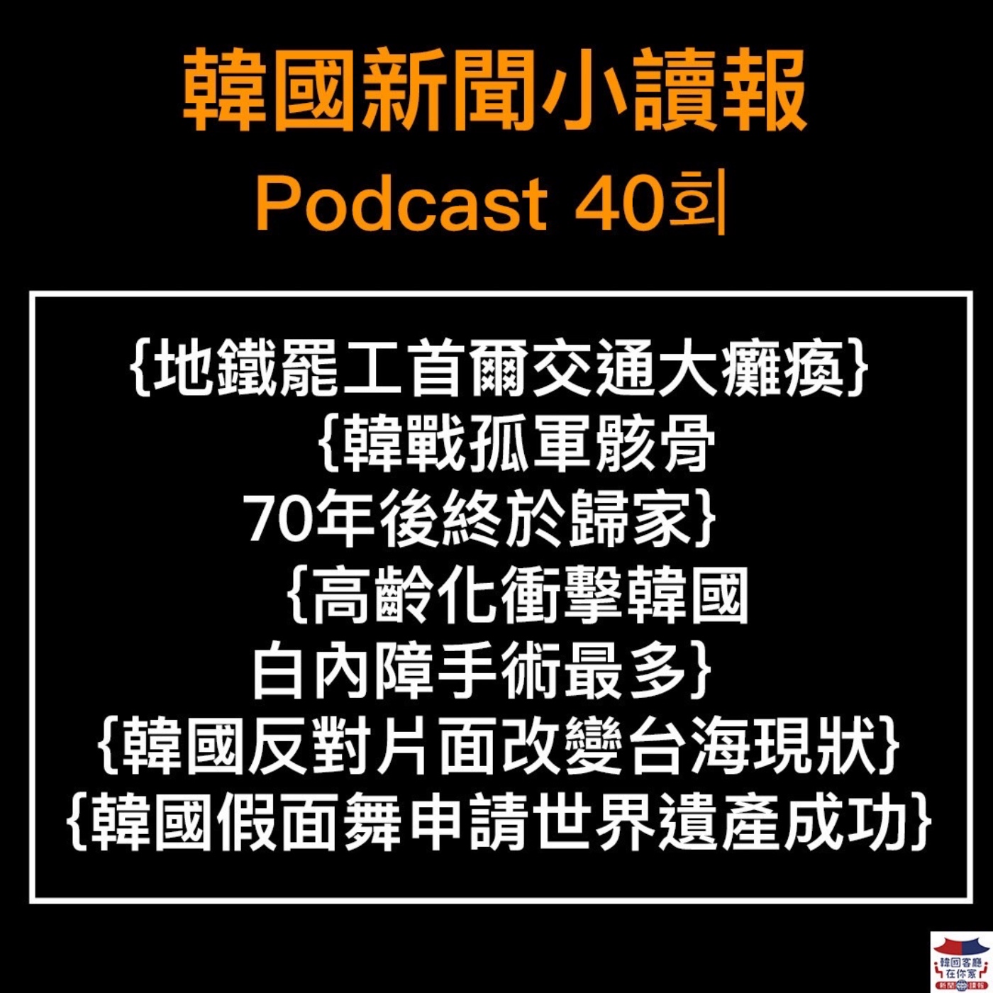 40회 地鐵罷工 首爾交通大癱瘓|韓國反對片面改變台海現狀|韓戰孤軍骸骨 70年後終於歸家| 高齡化衝擊韓國 白內障手術最多 |馬東石新片”整形帝王"上映