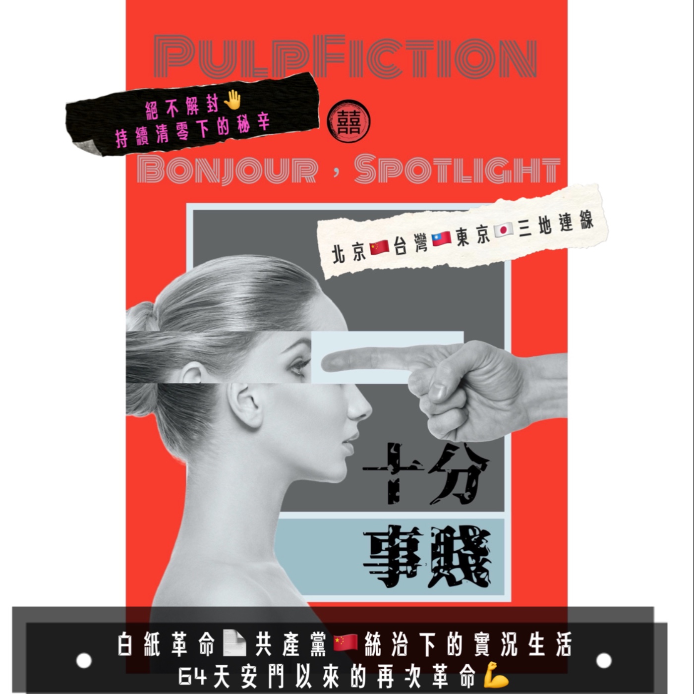 白紙革命📄共產黨統治下的實況生活| 絕不解封|持續清0⃣️下的㊙️辛 64天安門以來的再次革命💪 北京🇨🇳台灣🇹🇼東京🇯🇵三地連線📰十分事賤Bonjour，Spotlight📰 episode artwork