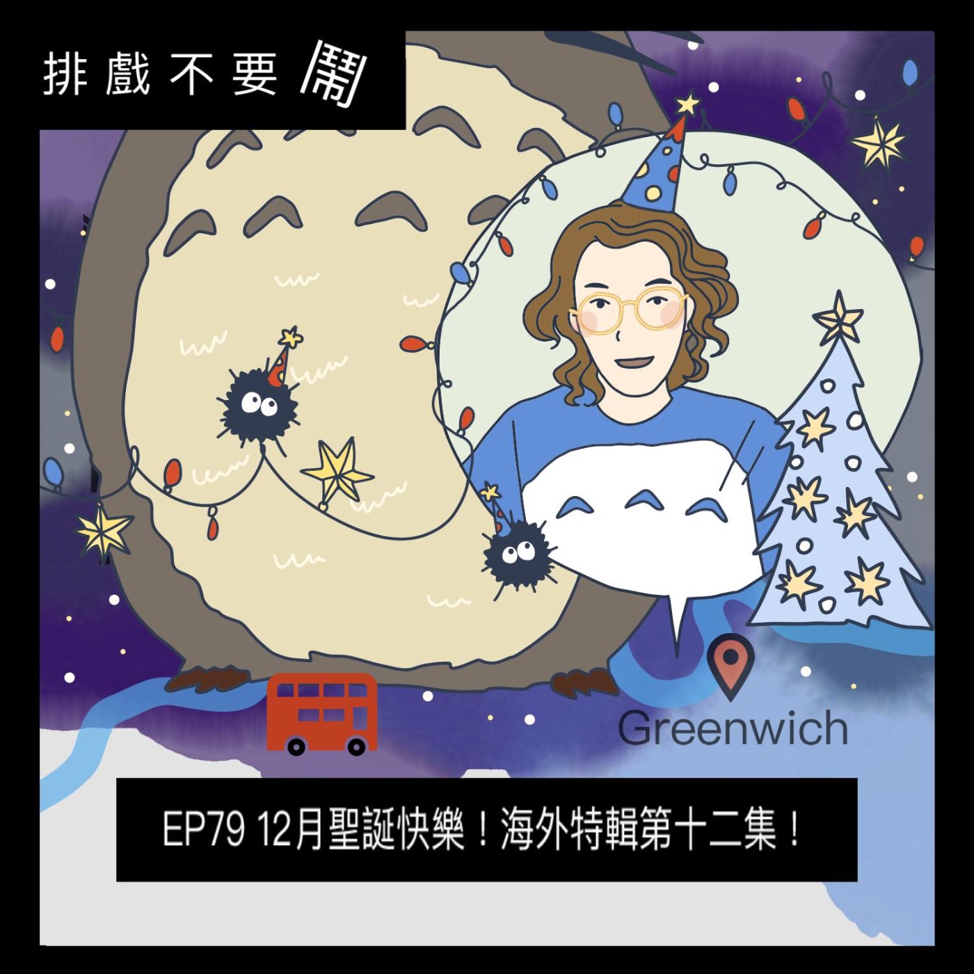 排戲不要鬧