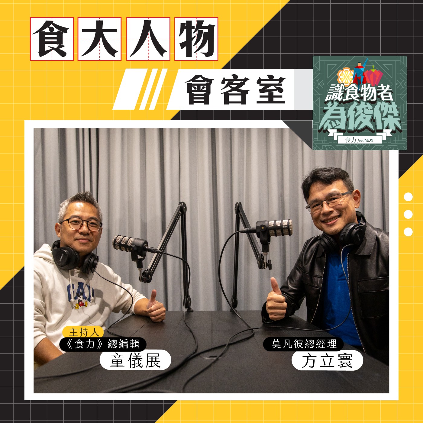 【食．大人物會客室】打下高端冰淇淋市場！莫凡彼總經理方立寰的餐飲經營術 episode artwork