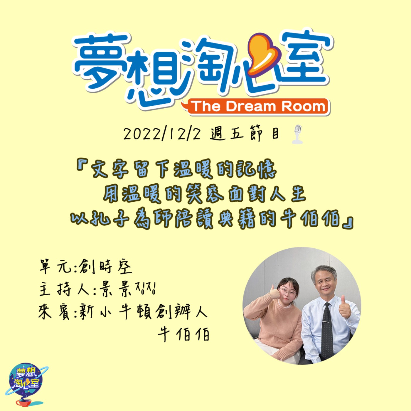 創時空/用文字留下溫暖的記憶 用溫暖的笑容面對人生 以孔子為師陪讀典籍的牛伯伯 episode artwork