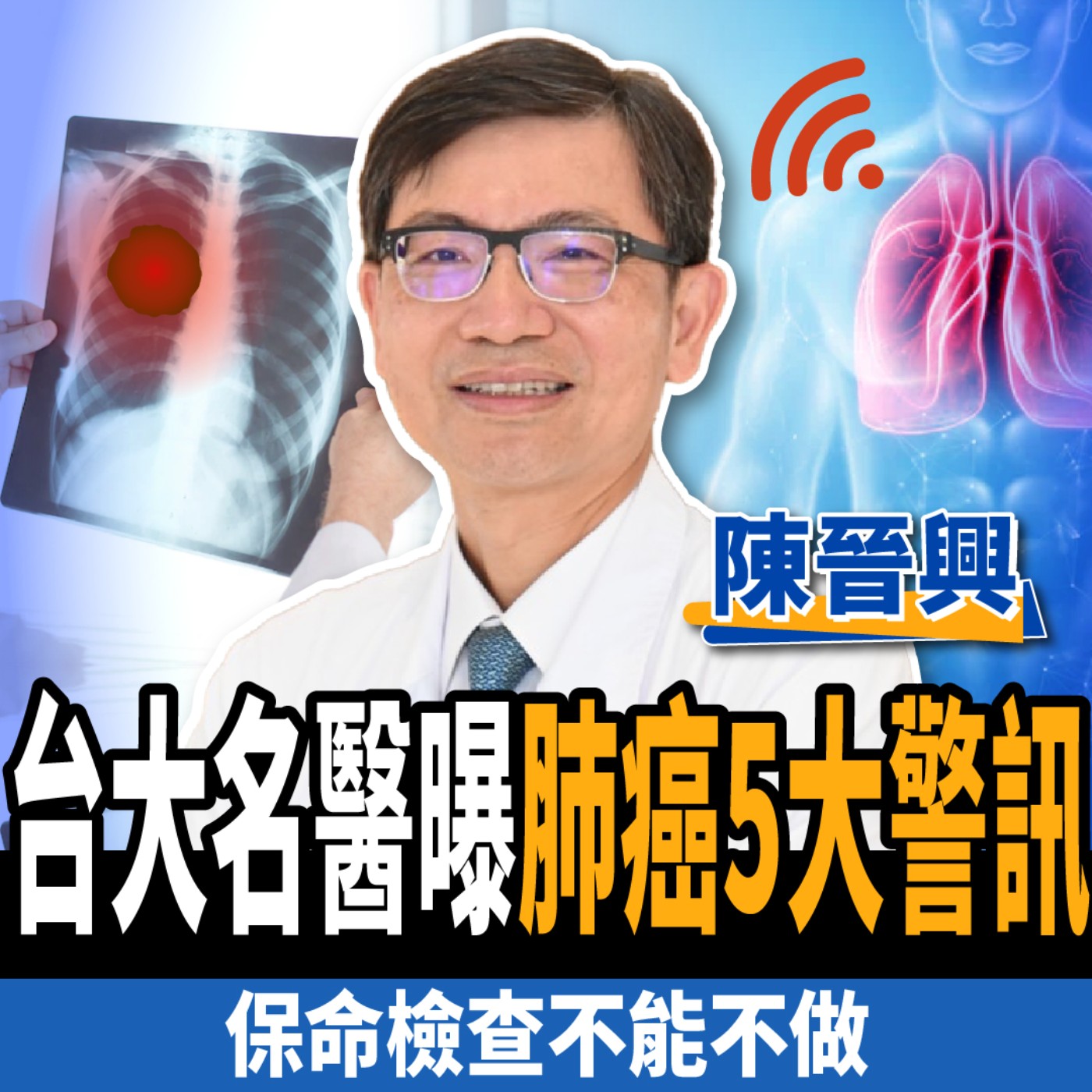 cover of episode 【健康】骨頭痠痛竟是肺癌？台大名醫曝5大警訊：保命檢查不能不做！ft.陳晉興醫師