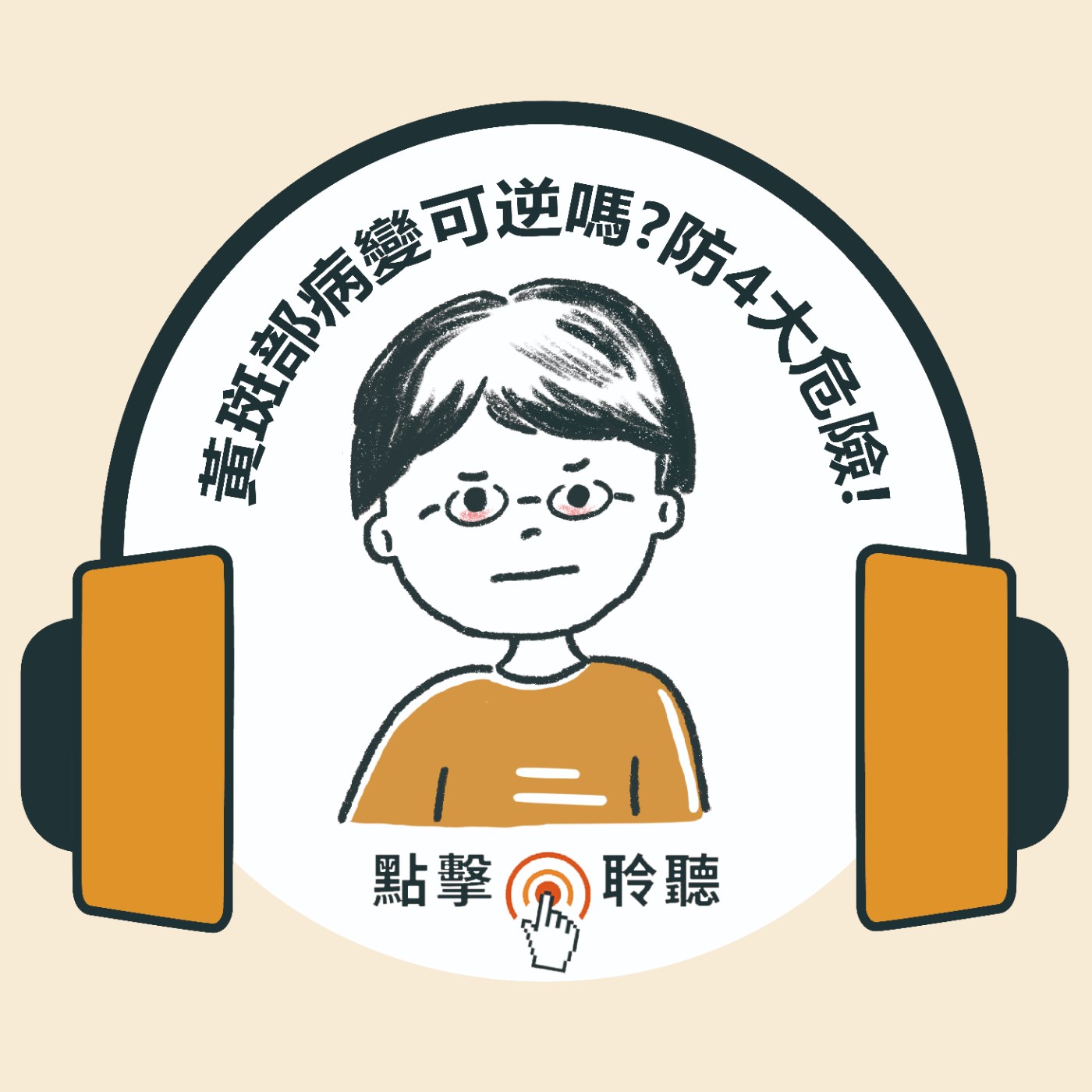 黃斑部病變可逆嗎？防4大危險因子！名醫破解吃葉黃素3大Q&A｜ft.中國醫藥大學新竹附設醫院眼科主任陳瑩山｜健康好Fun送