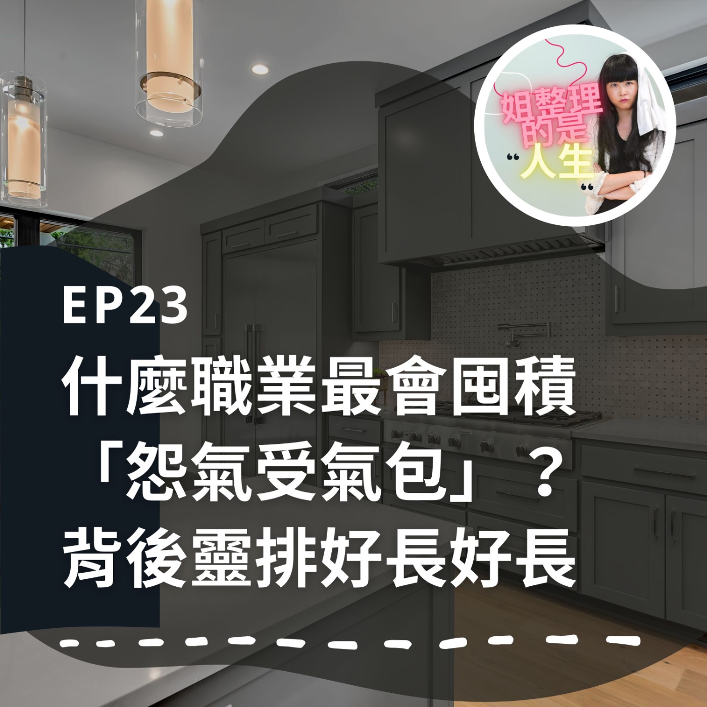 EP.23 最會囤積「怨氣受氣包」的職業居然是？身後的背後靈排好長好長 episode artwork
