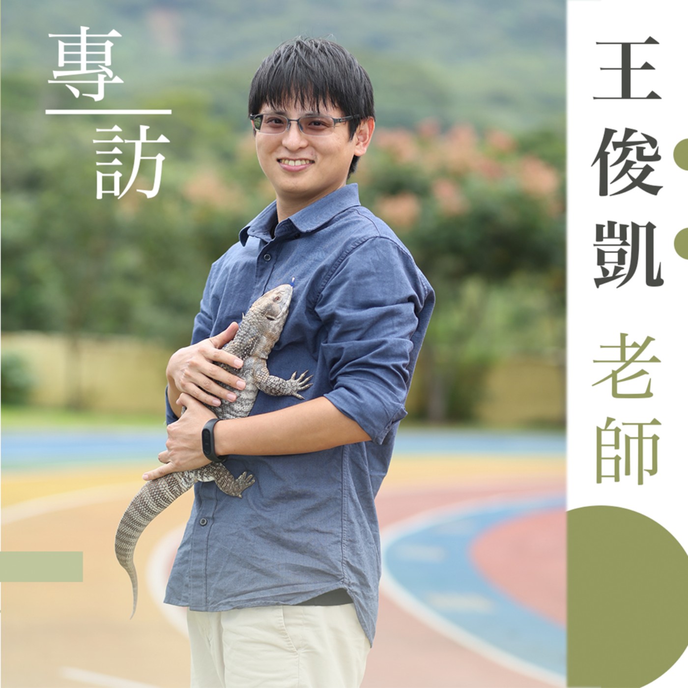 EP15 《專訪》爬蟲老師來了🦎教育典範人物－八里國中王俊凱老師 episode artwork