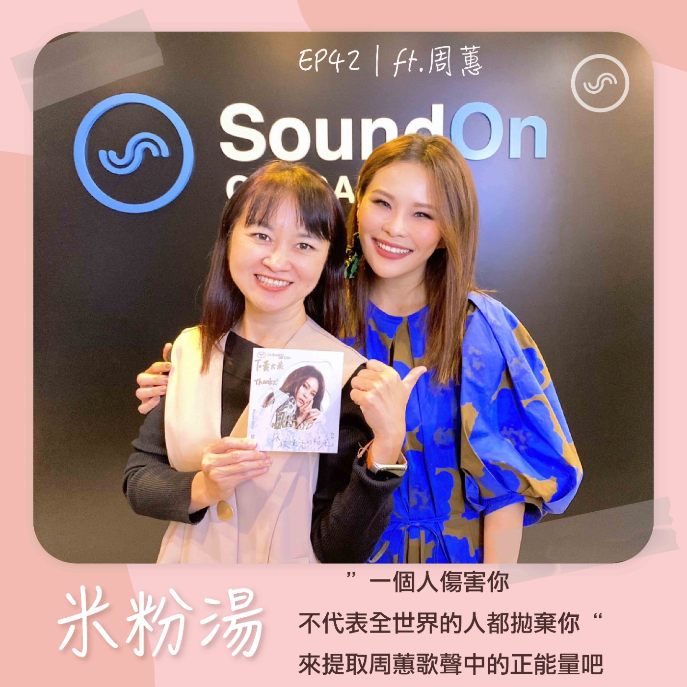 EP42|ft.周蕙 「一個人傷害你,不代表全世界的人都拋棄你」 來提取周蕙歌聲中的正能量吧~