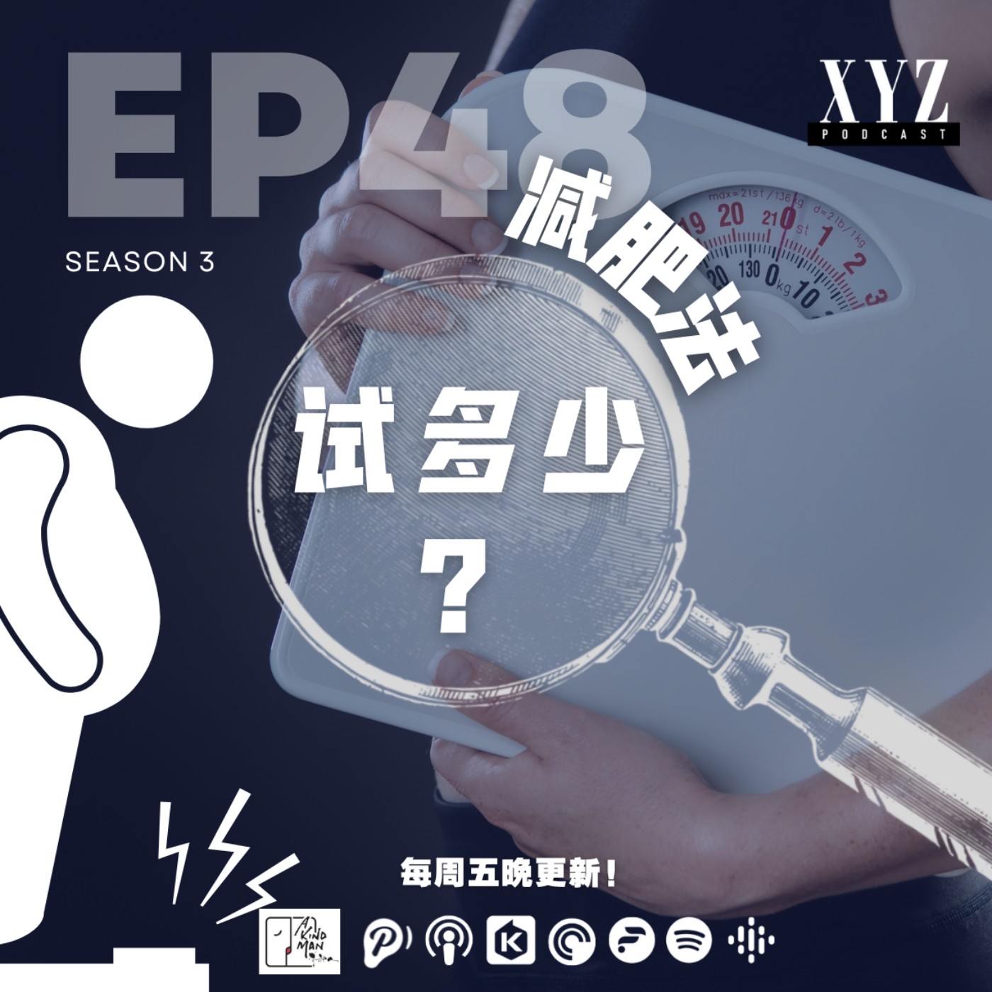 EP48 - 减肥法 | 试多少? EP48 - 减肥法 | 试多少?