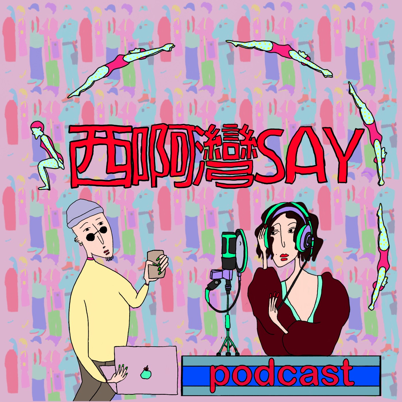 西啊灣SAY