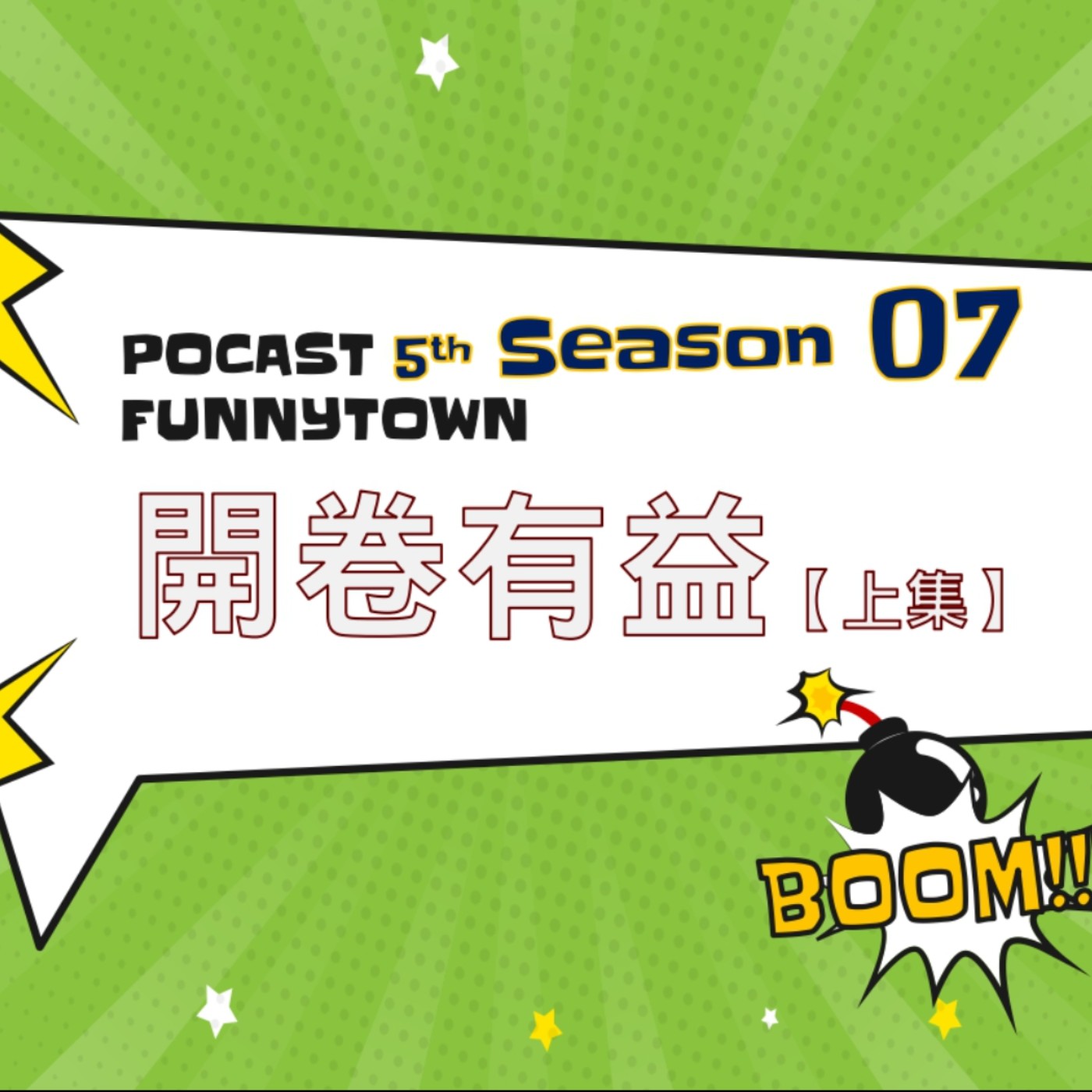 cover of episode S5EP7 開卷有益 【上集】｜好書推薦 📙 主持人私藏的好書清單來了！