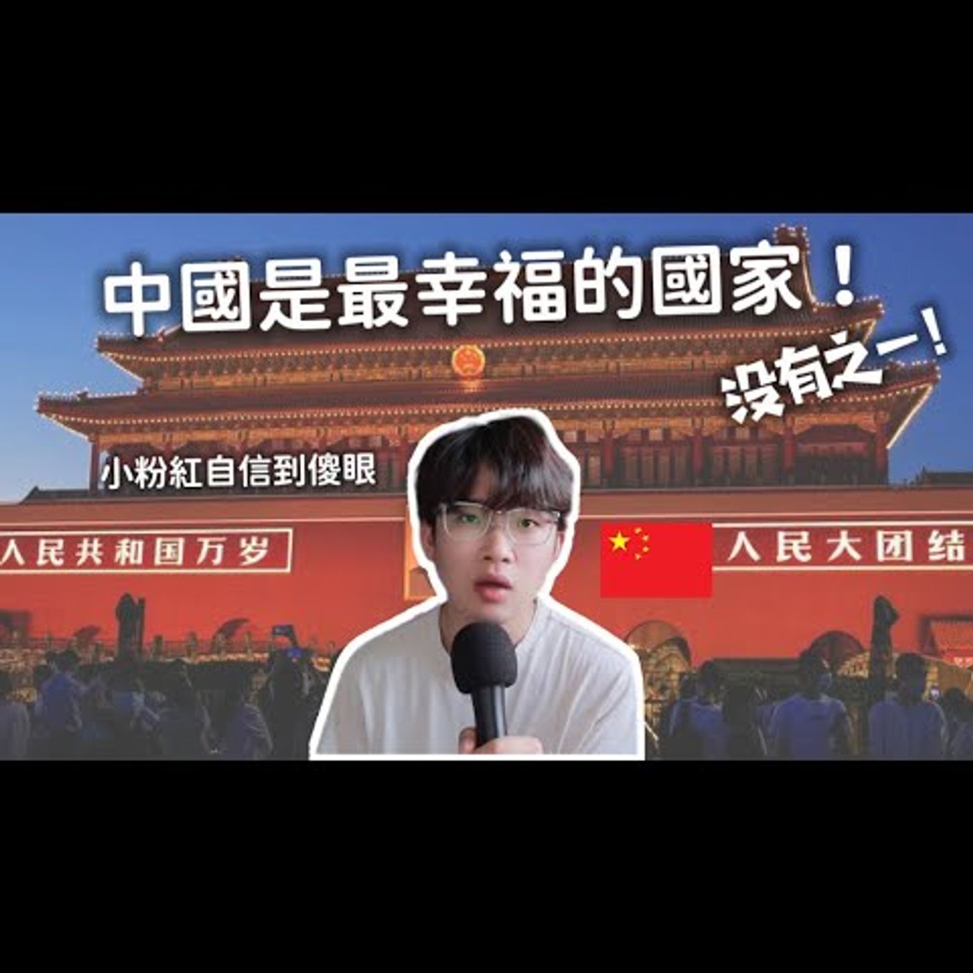 他們說：中國是最幸福國家 沒有之一！小粉紅超自信留言