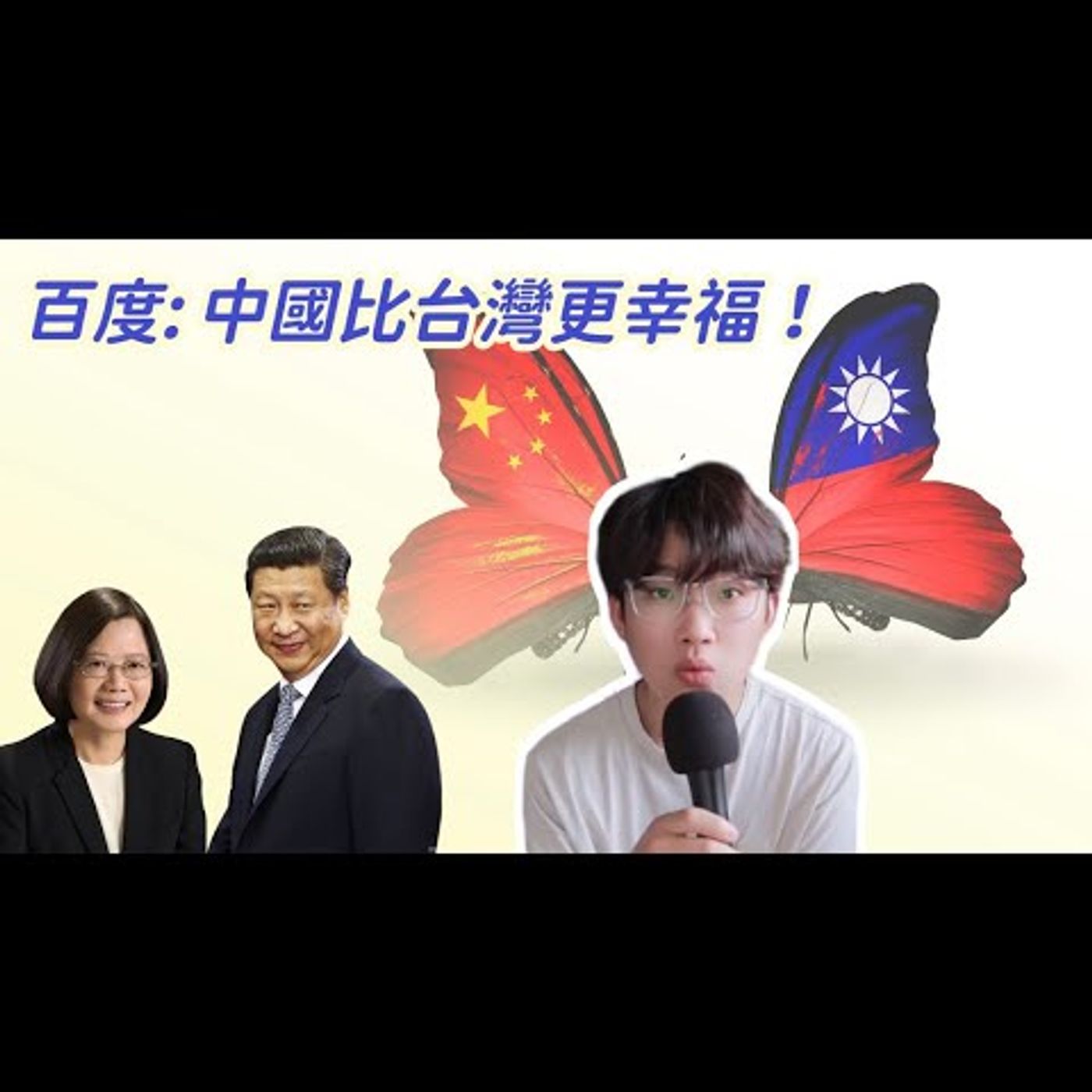 我為什麼在中國也不用百度？因為它說中國比台灣幸福得多⋯超傻眼搜尋結果⋯