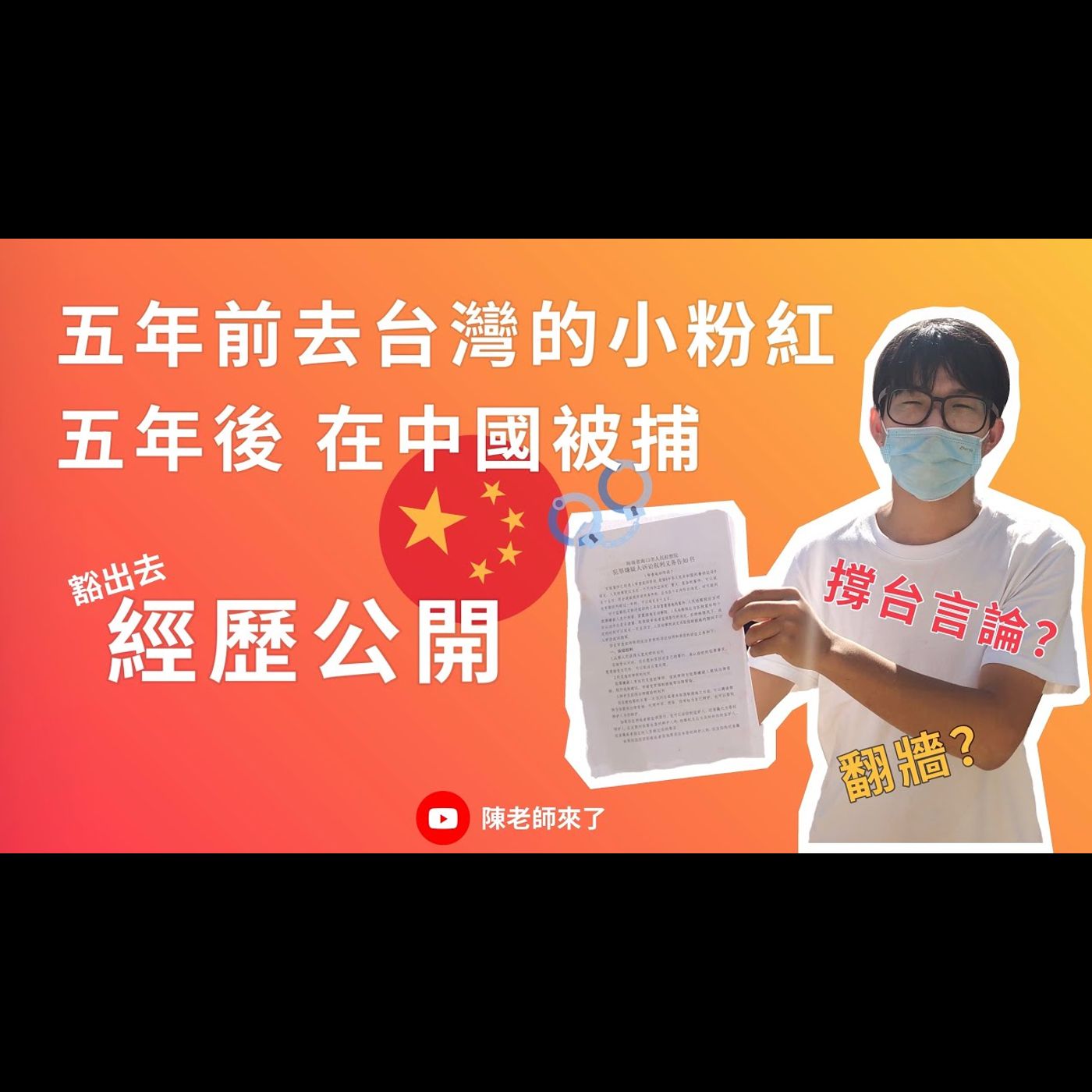 去台灣前，我是小粉紅；回中國後，說真話被捕⋯⋯