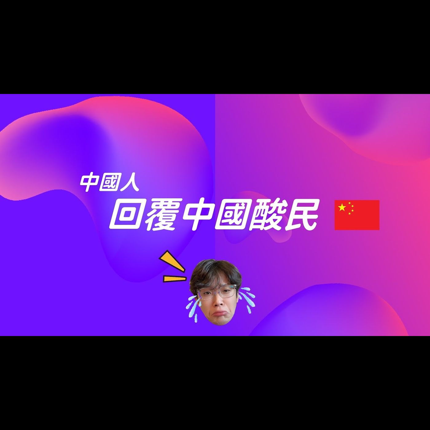 回嗆我國酸民……
