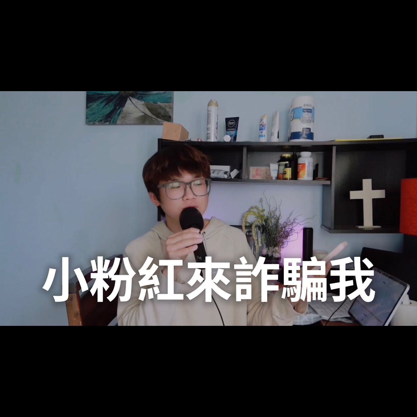 遇到小粉紅的威脅警告，大量機器檢舉頻道受限，要求用「人民幣」解決