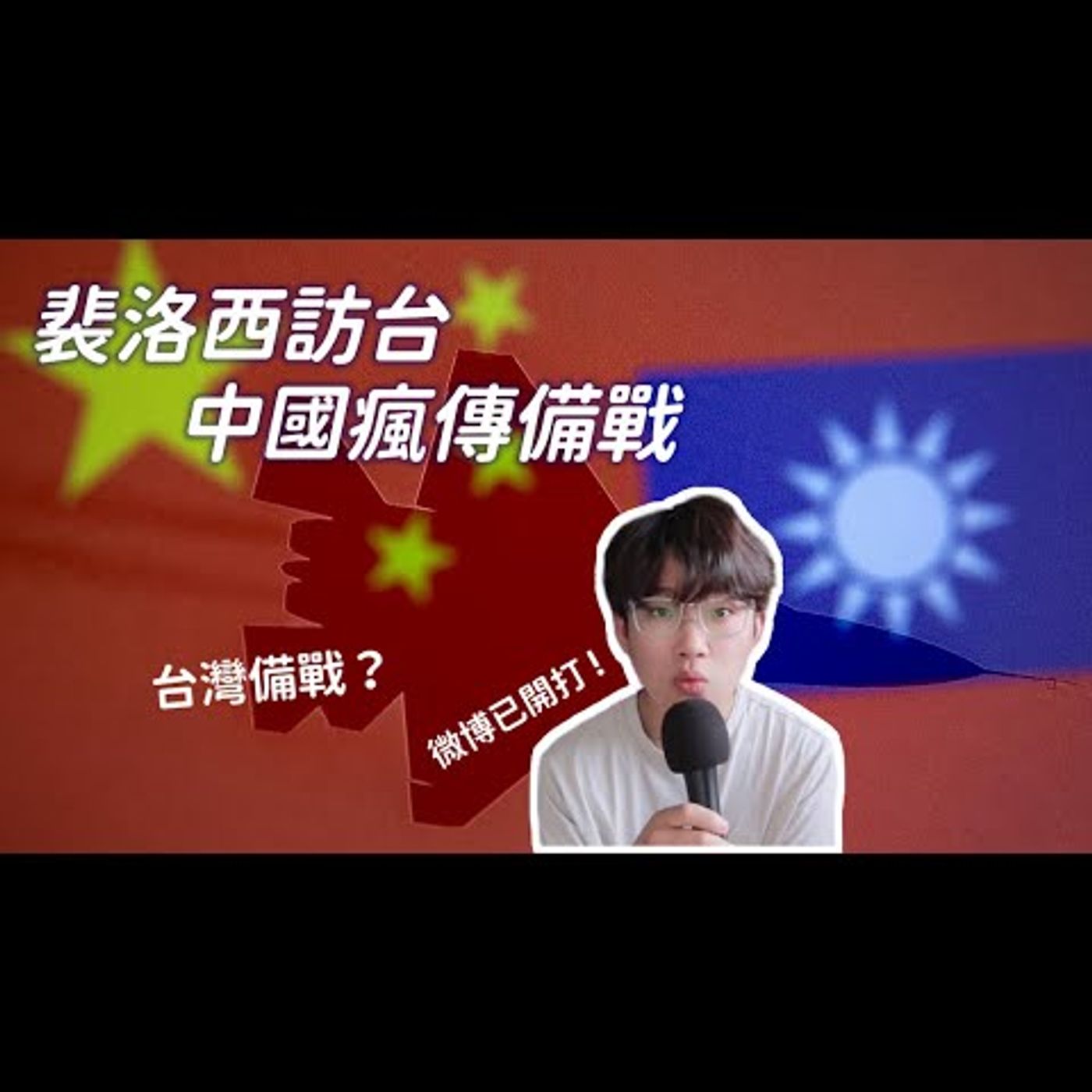 裴洛西訪台！小粉紅備戰？中國網友嗆：見證歷史了！ 陸國防部：佩洛西敢來，我們就敢打下來！ 中國外交部最後的警告：蔡英文膽敢與普洛西會面，否則後果慘重！