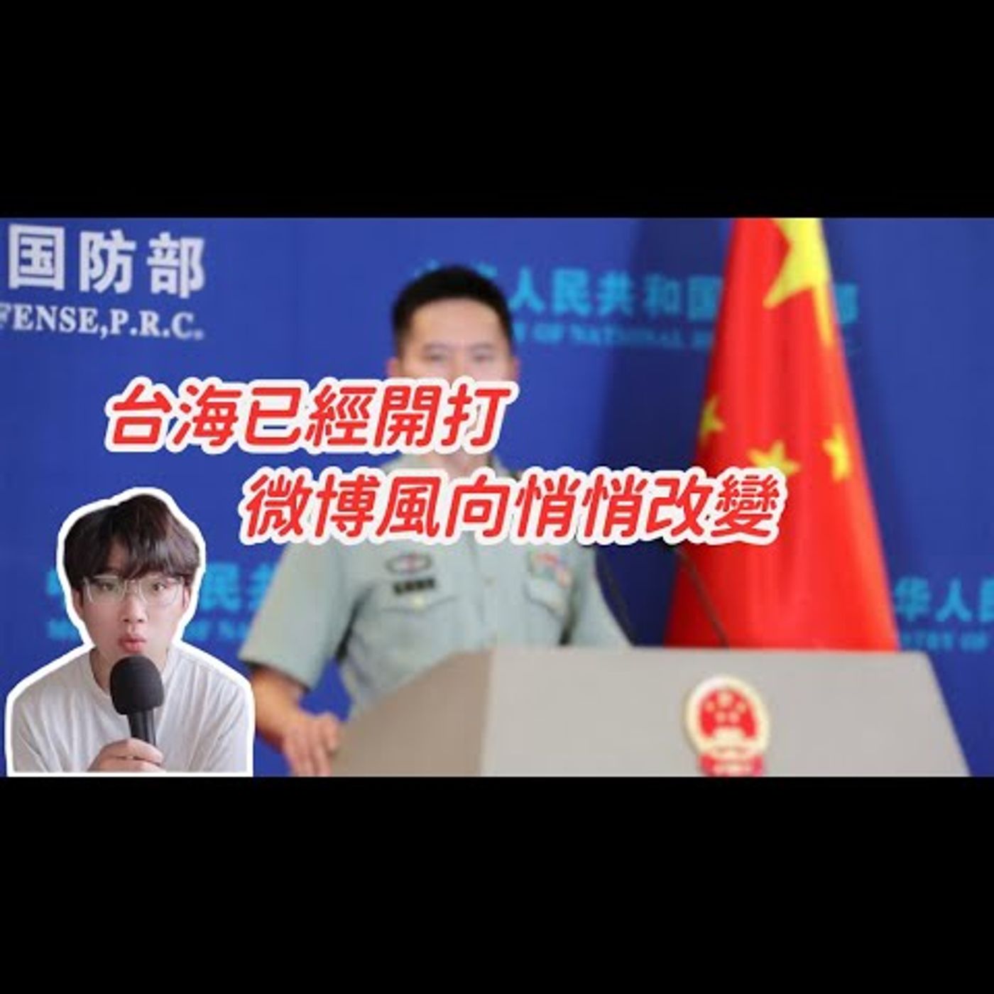 最新消息！兩岸開打 微博小粉紅表示我們中國又贏了！裴洛西訪台最新結局反而大陸是贏家？微博中共軍演洗版 中國外長王毅嗆鬧劇該收場了 台商和碩進中國要標示「中國臺灣」