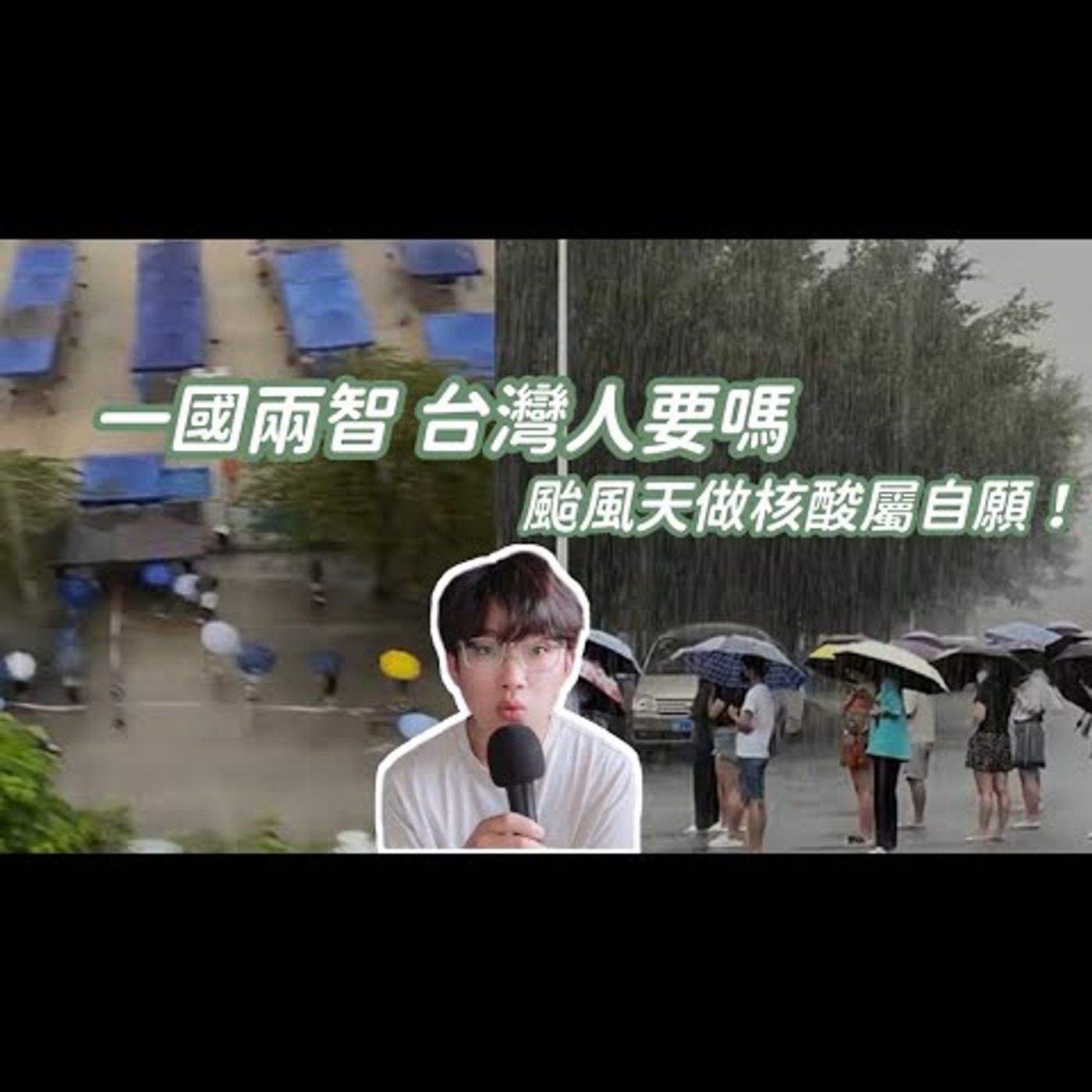 海南人颱風中被迫捅鼻子檢測｜上司：他們自願｜外地人：為三亞點讚！｜這樣的一國兩制，台灣人要嗎？
