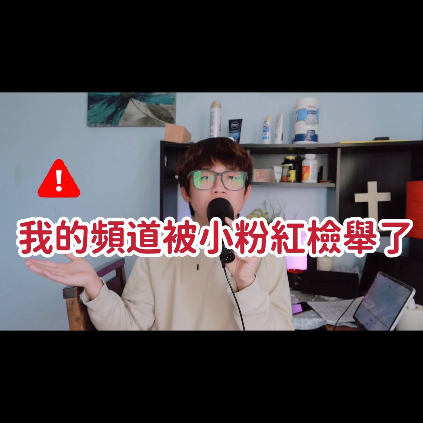 我的頻道被小粉紅檢舉受限了⋯⋯
