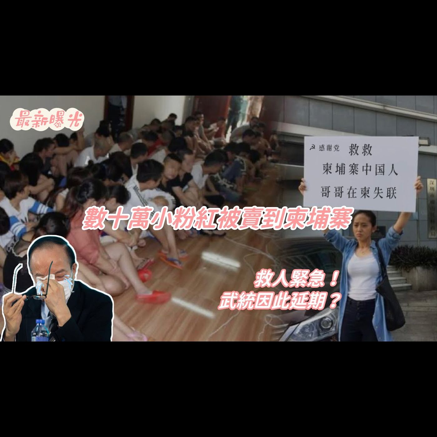 數十萬中國人受困柬埔寨💔小粉紅慘遭人蛇轉賣淪為「豬仔」嘲笑台灣受害者又遭打臉｜大陸詐騙電話影片曝光 KK園區 騙子釋出求救訊號暗示報警｜出國賺錢赴東南亞柬埔寨高月薪工作求職請謹慎！Bump【刪減版】