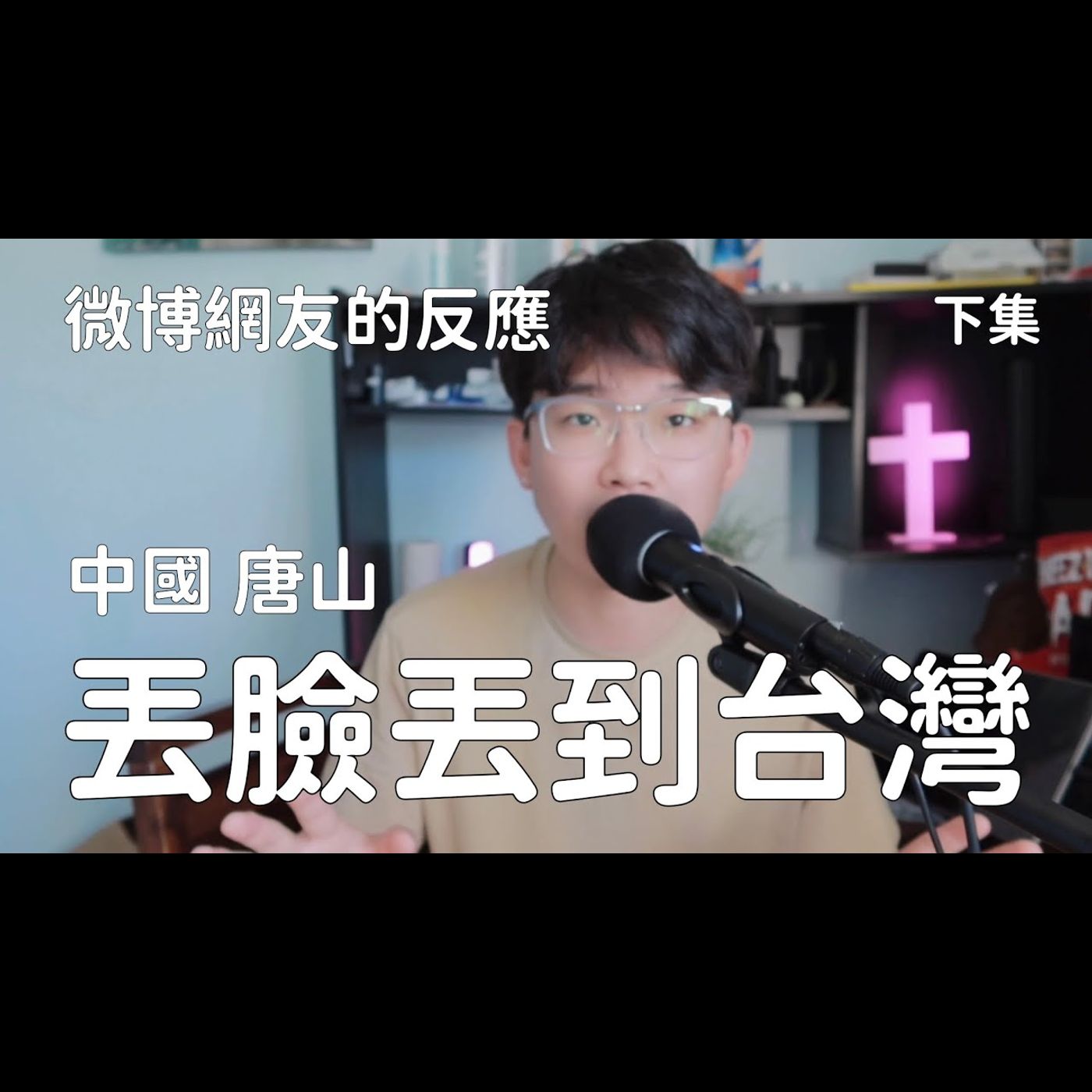 帶你看看微博關於唐山的反應