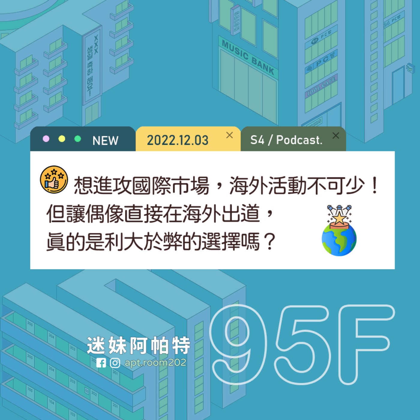 95F│S4 ▞ 想進攻國際市場，海外活動一定不可少！但讓偶像直接在海外出道，真的是利大於弊的選擇嗎？ episode artwork