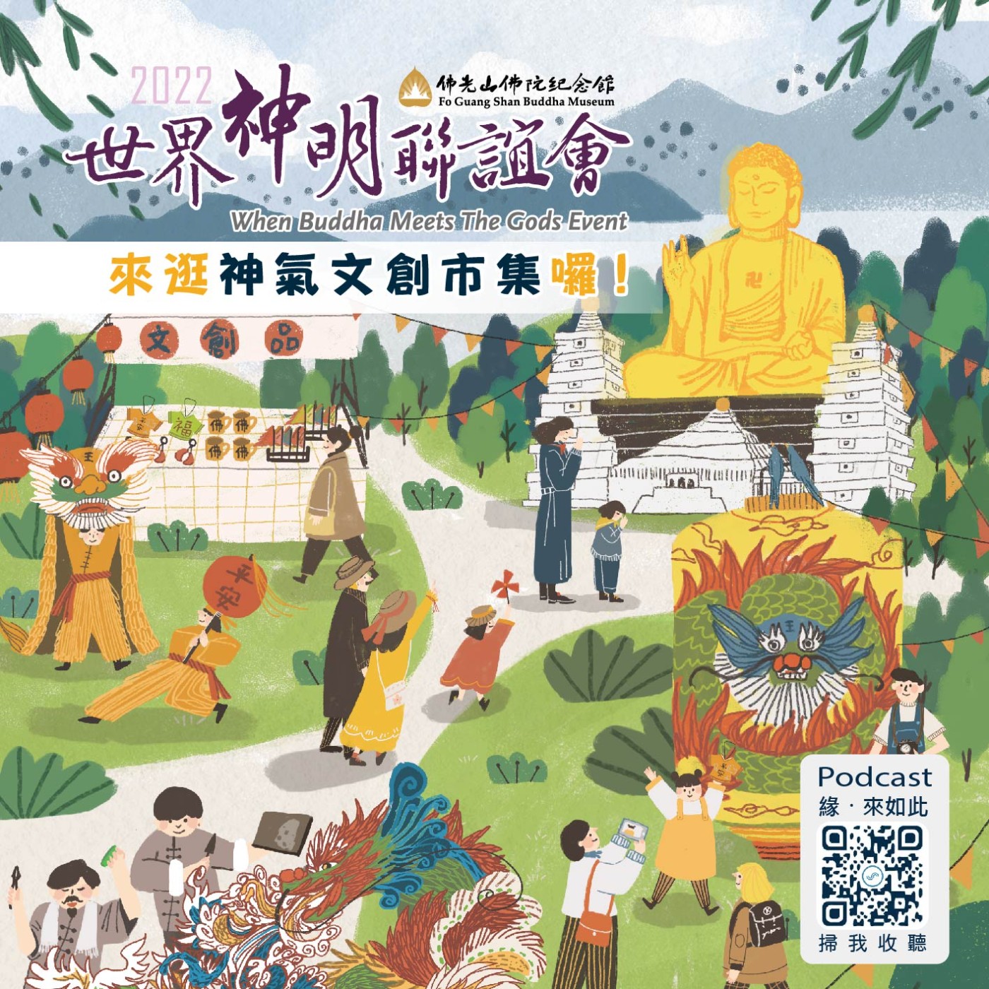 🎧【世界神明聯誼會】#2 來逛神氣文創市集囉！