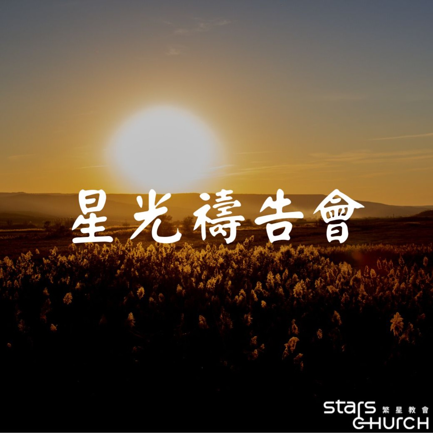 耶穌是世界的光-生命的光 episode artwork