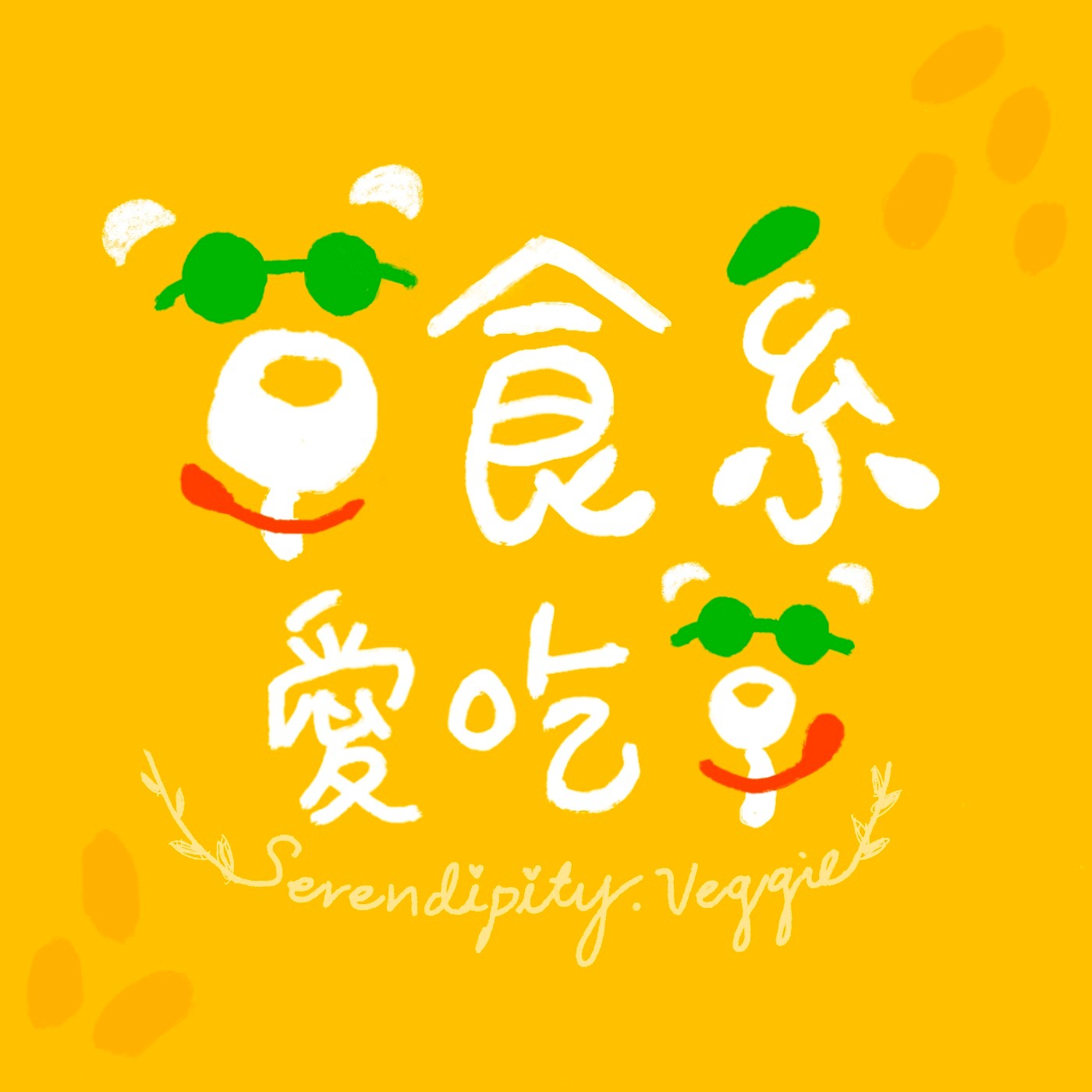 草食系愛吃草-