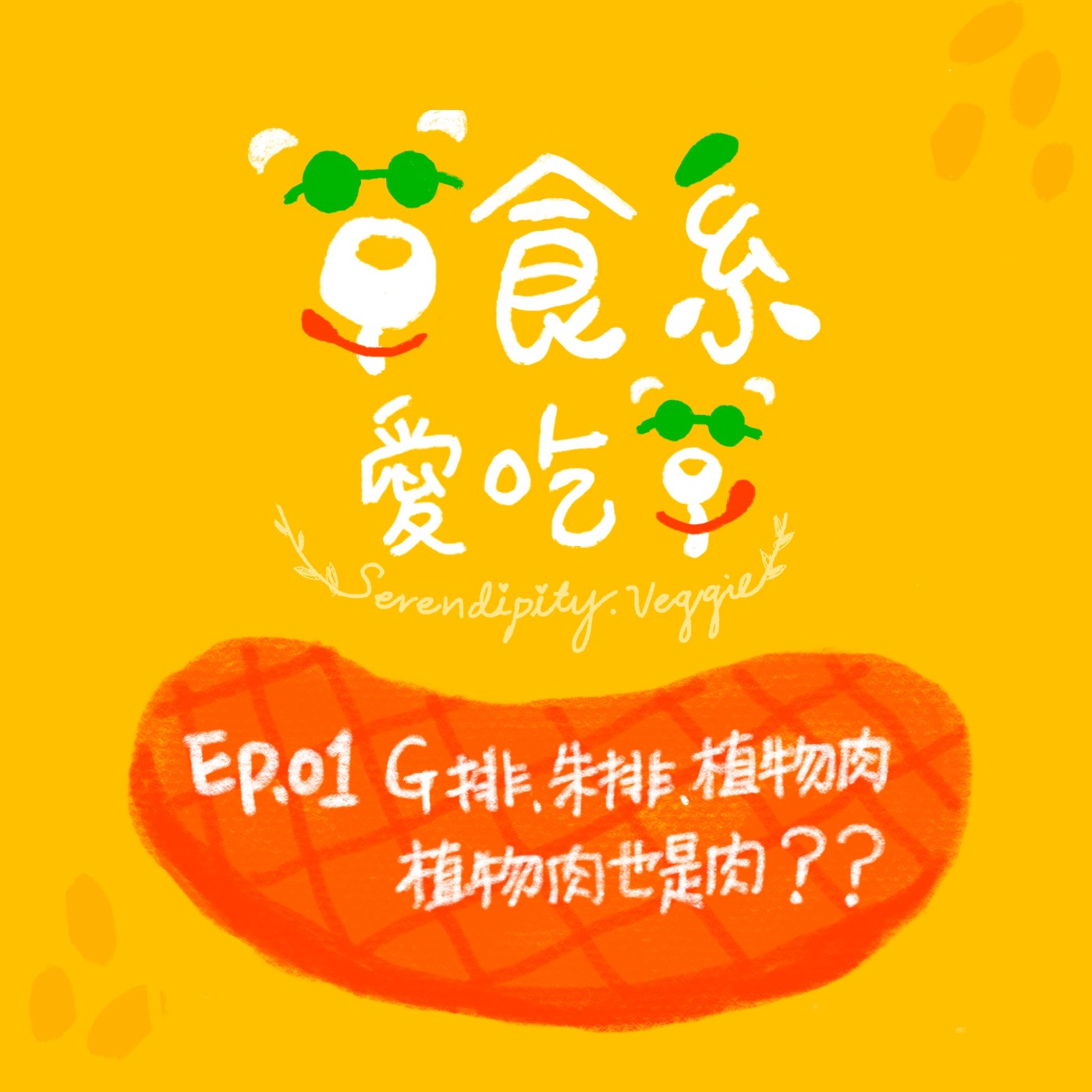 EP1-G排、朱排、植物肉，植物肉也是肉? -閒聊篇 episode artwork