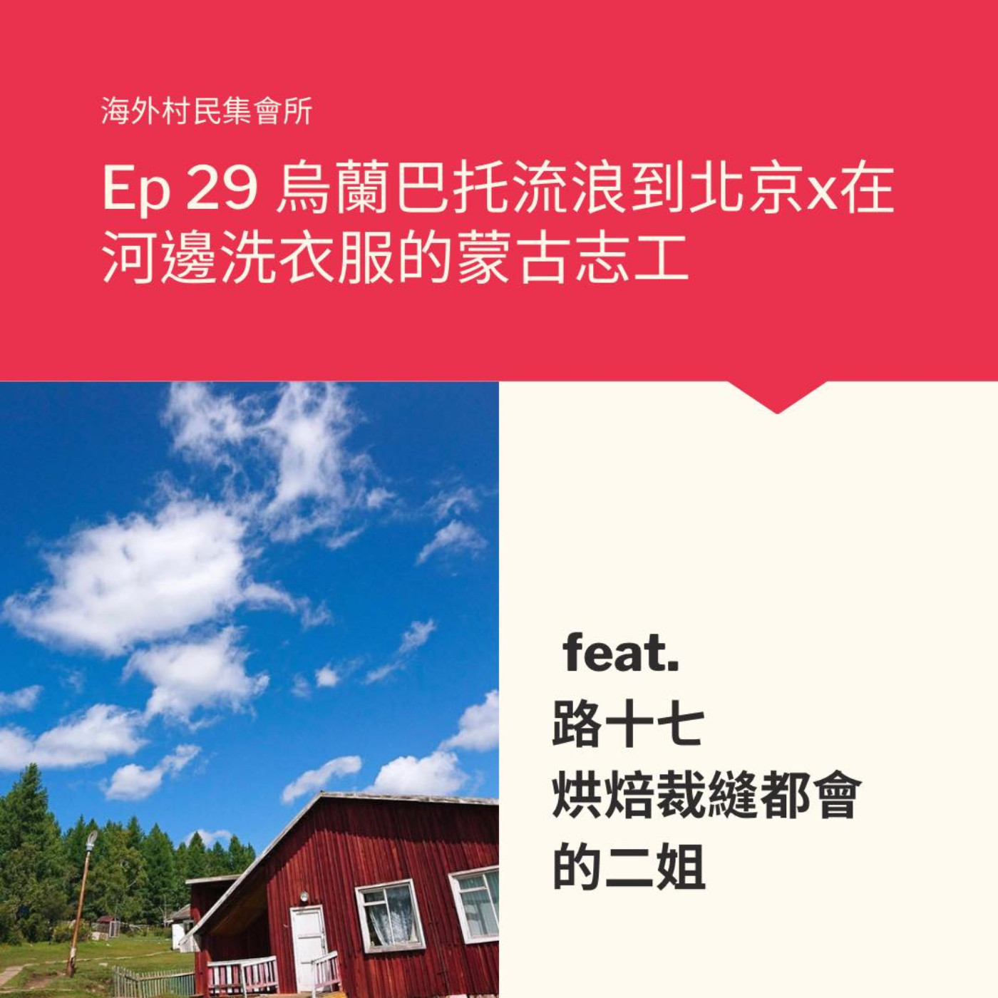 cover of episode Ep29【從烏蘭巴托流浪到北京x去河邊洗衣服的蒙古志工經驗】