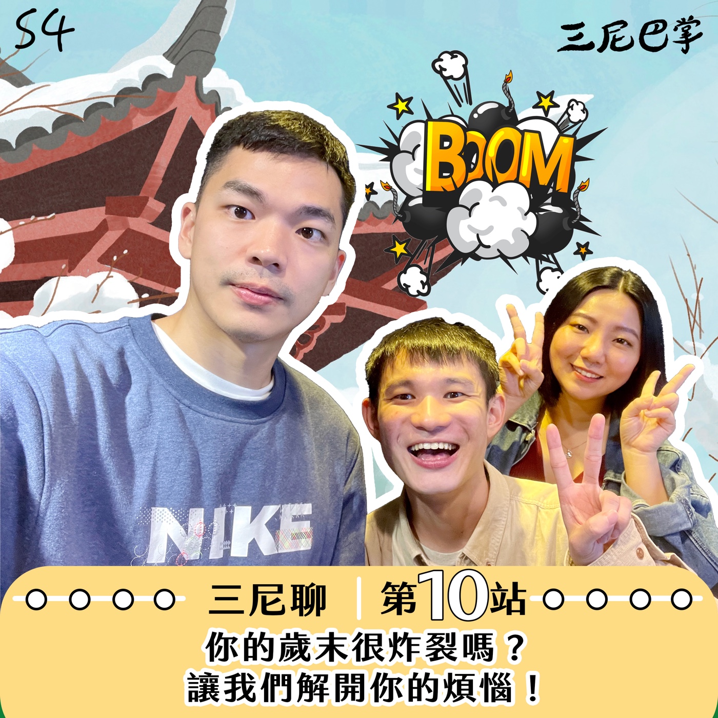 cover of episode S4 三尼聊 #10｜你的歲末很炸裂嗎？讓我們解開你的煩惱！