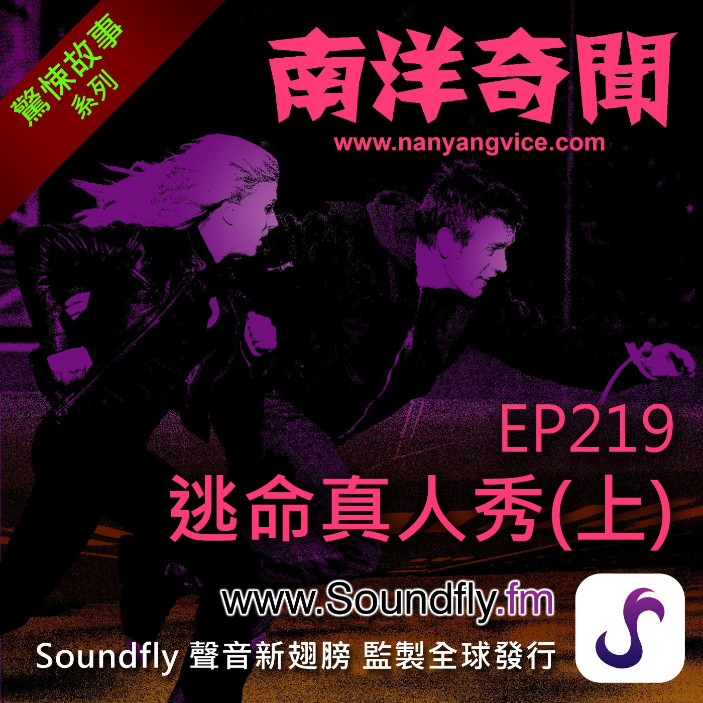 EP219  逃命真人秀（上） episode artwork
