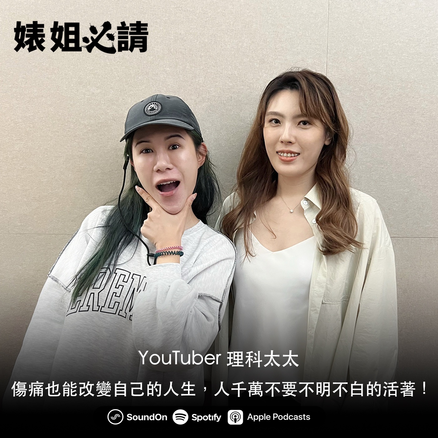 EP157｜傷痛也能改變自己的人生，人千萬不要不明不白的活著！ feat. 理科太太