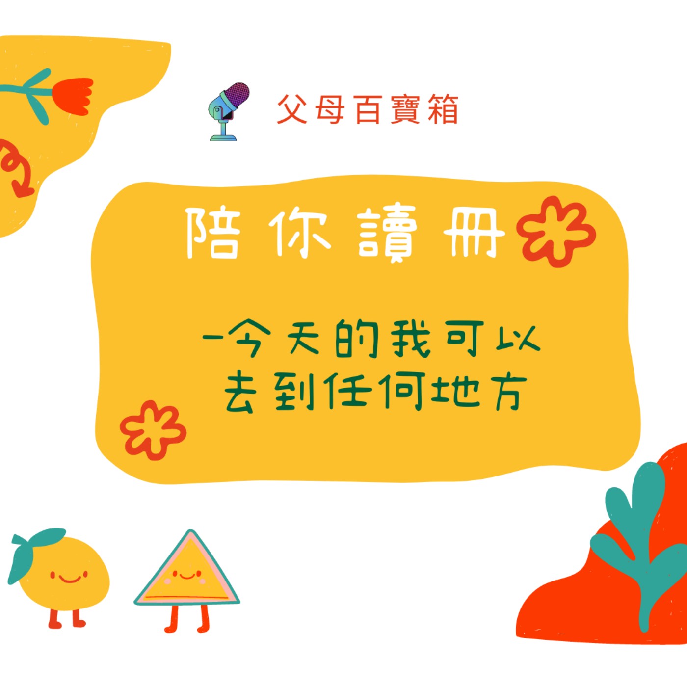 《陪你讀冊📖》今天的我可以去到任何地方 episode artwork