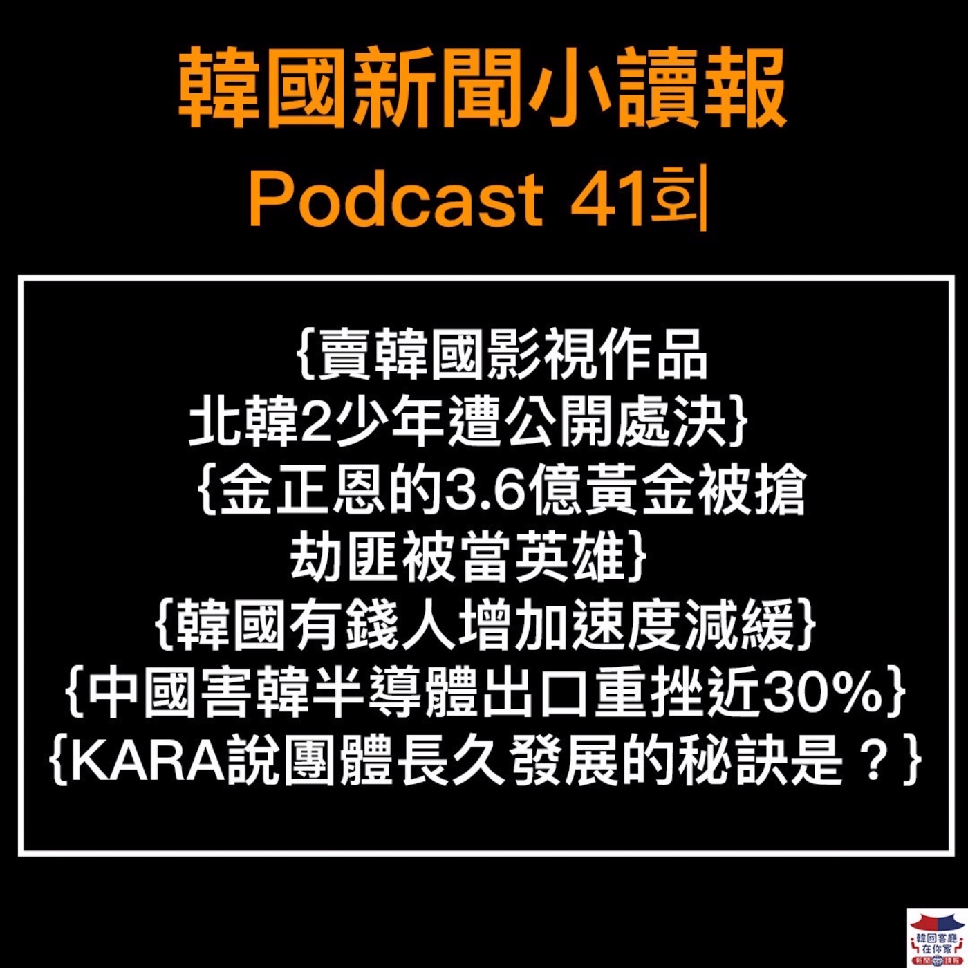 41회 賣韓劇北韓2少年被處決|金正恩的3.6億黃金被搶|韓國有錢人增速減緩|韓半導體出口重挫近30%|KARA長壽團的秘訣|NCT可能出阿拉伯分隊|